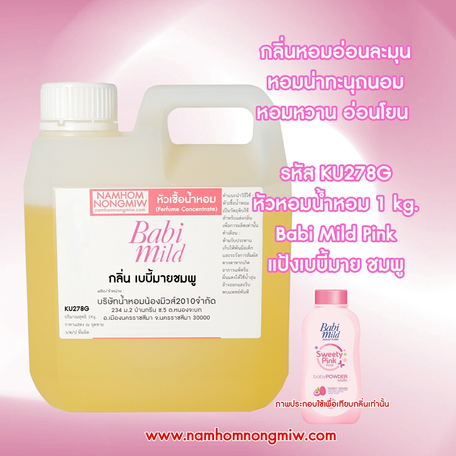 หัวเชื้อน้ำหอม กลิ่น แป้งเบบี้มาย-ชมพู ขนาด 1 KG.