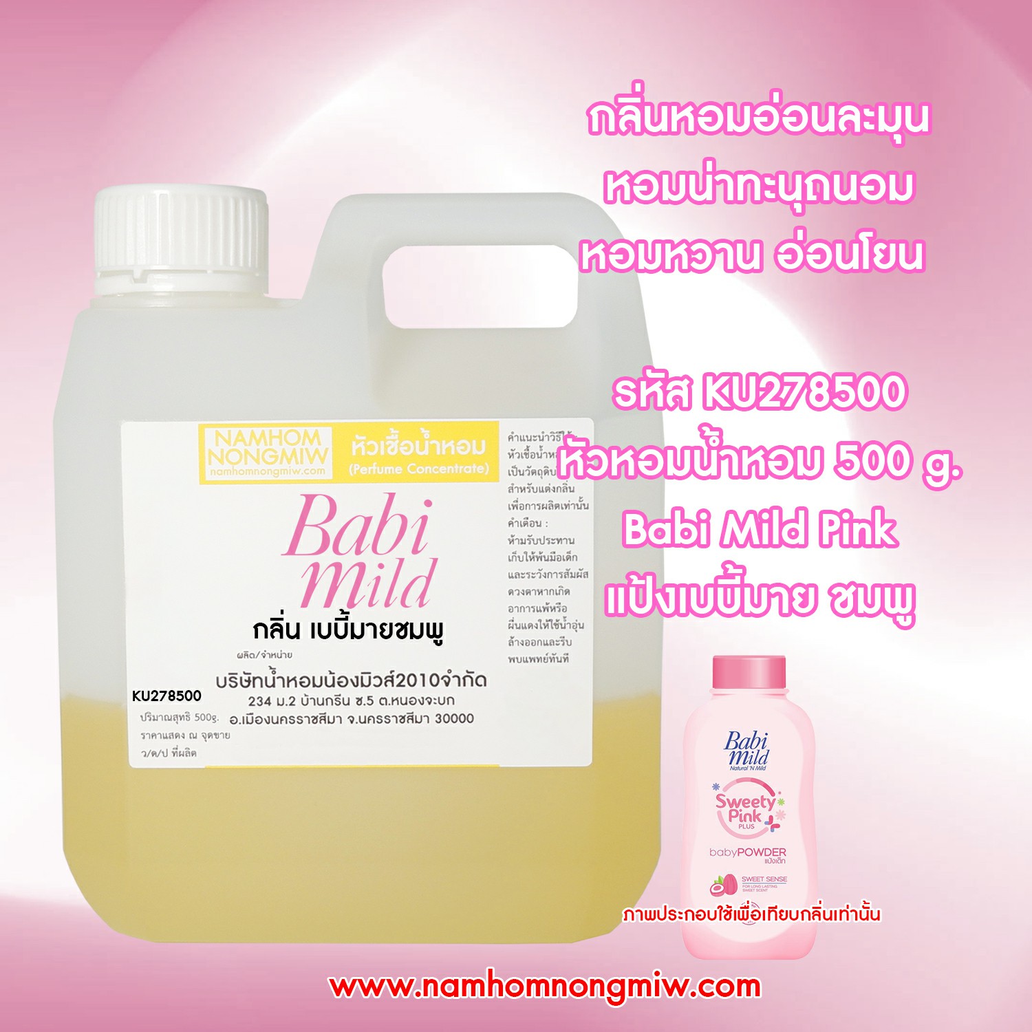 หัวเชื้อน้ำหอม กลิ่น แป้งเบบี้มาย-ชมพู ขนาด 500 กรัม