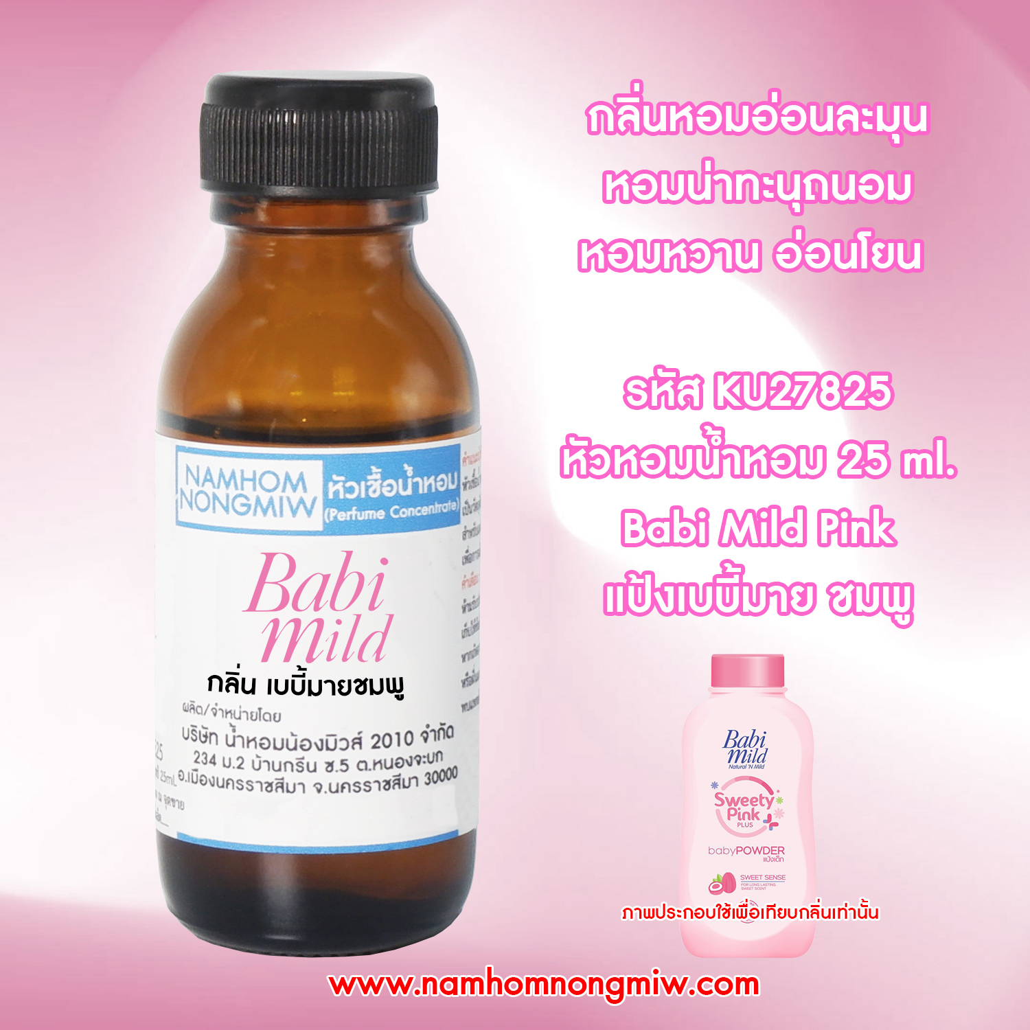 (2/3) หัวเชื้อน้ำหอม กลิ่น เบบี้มายชมพู 25 ML