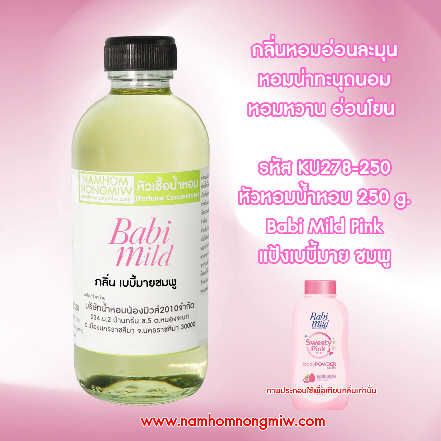 หัวเชื้อน้ำหอม กลิ่น แป้งเบบี้มาย-ชมพู ขนาด 250 กรัม