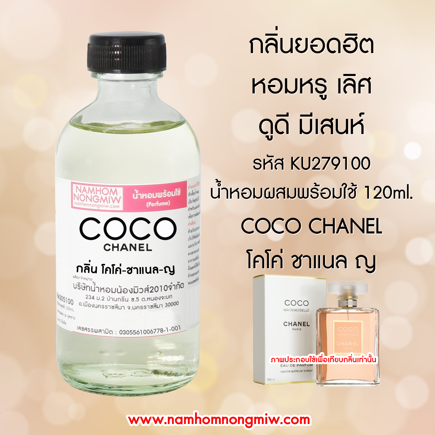 (5/3) น้ำหอมผสมพร้อมใช้ กลิ่นโคโค่-ชาแนล-ญ 120 ML.