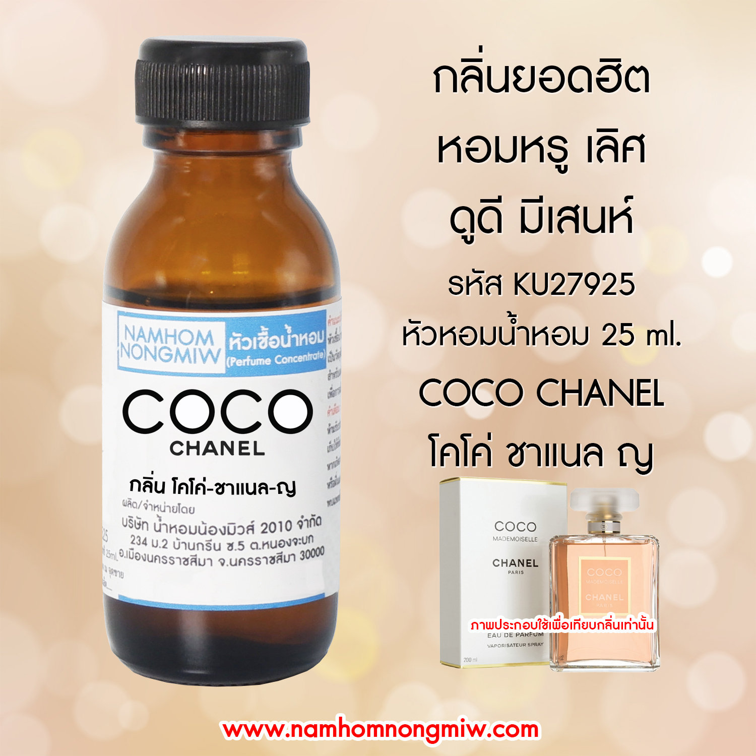 (2/3)หัวเชื้อน้ำหอม โคโค่ ชาแนล-ญ 25 ML