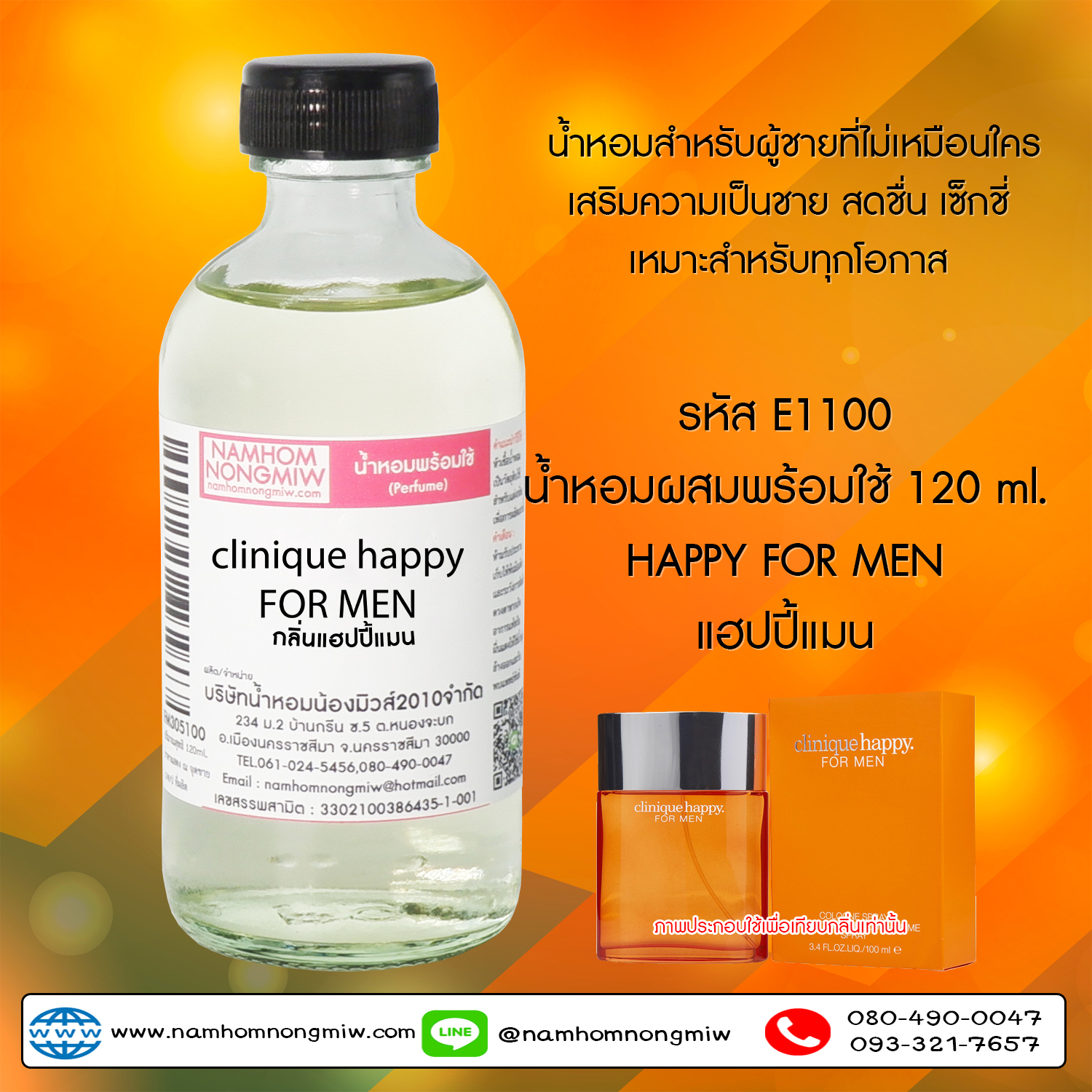 (8/2) น้ำหอมผสมพร้อมใช้ กลิ่นแฮปปี้แมน 120 ML.