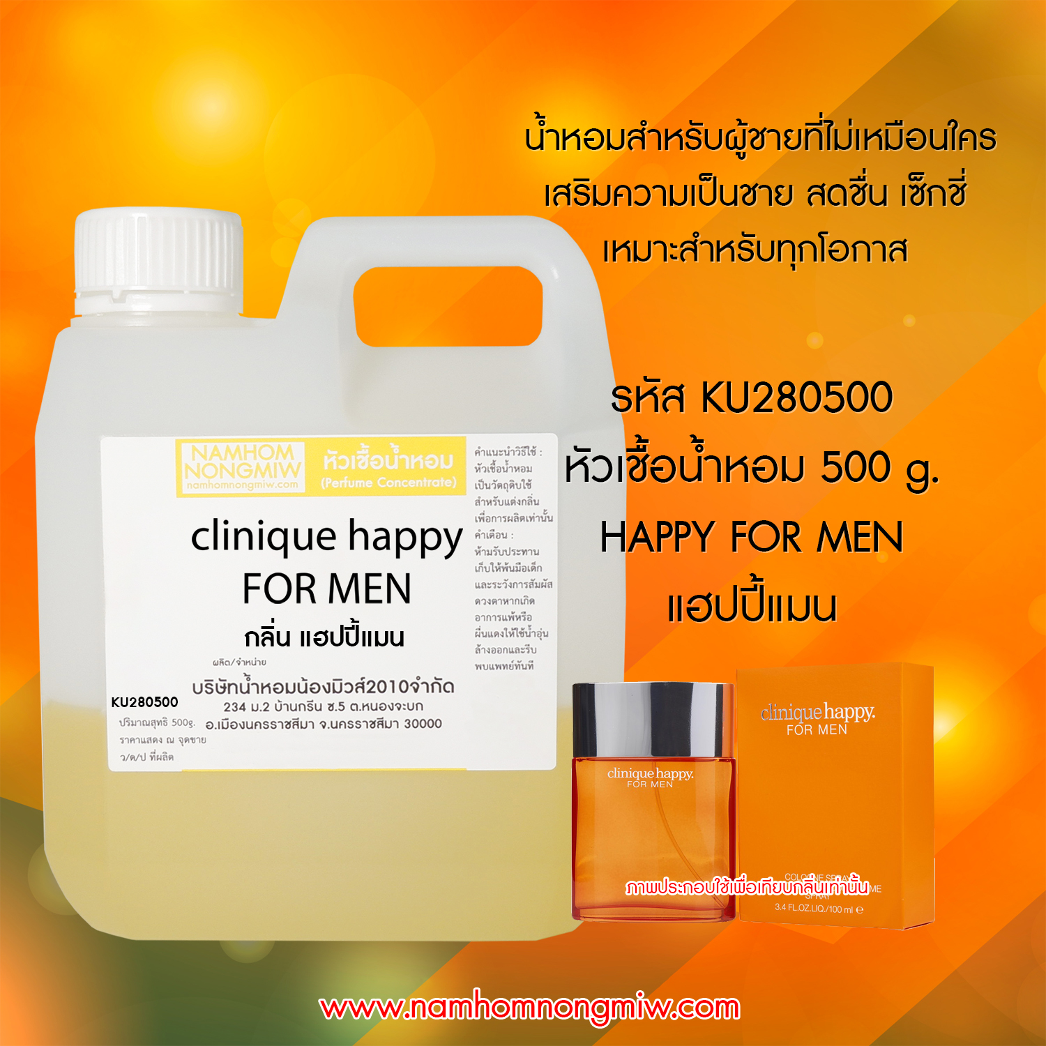 หัวเชื้อน้ำหอม กลิ่น แฮปปี้แมน ขนาด 500 กรัม