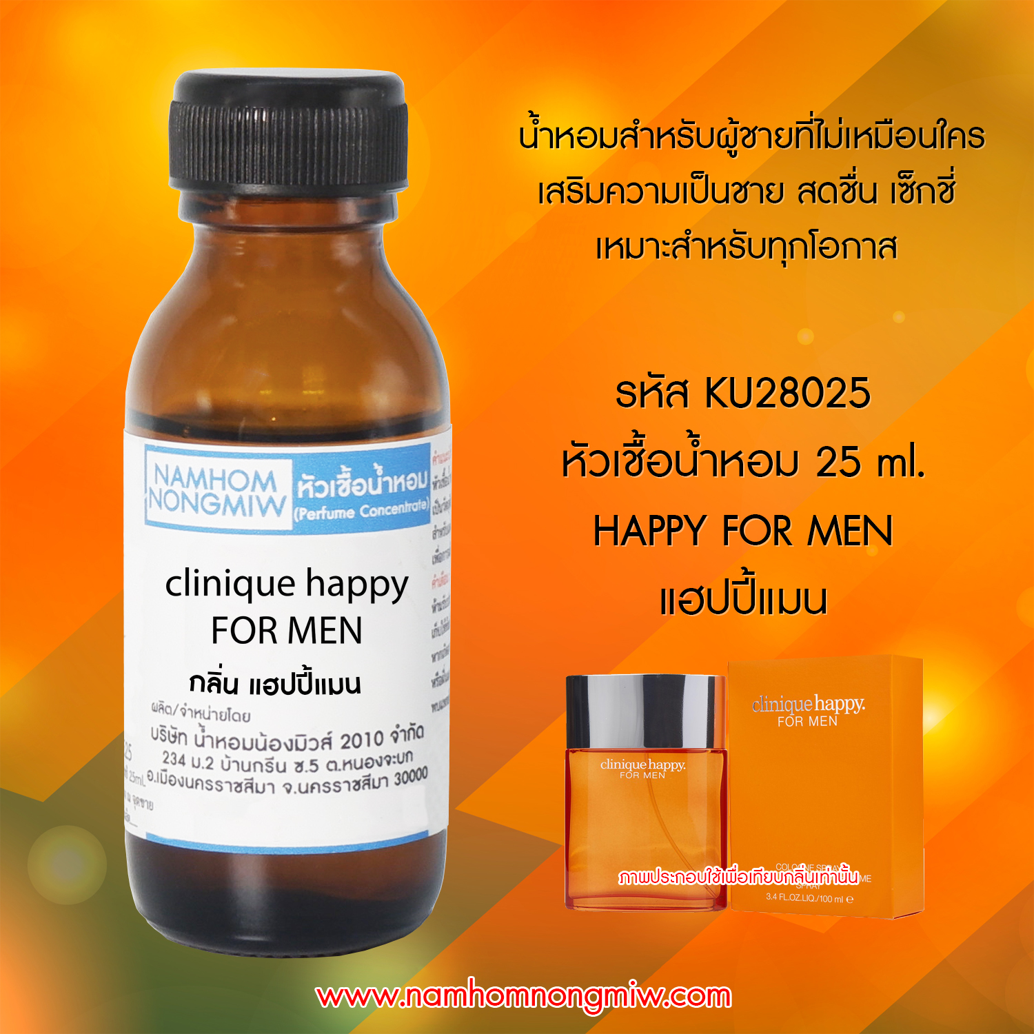 ( 2/3 )หัวเชื้อน้ำหอม แฮปปี้แมน 25 ML