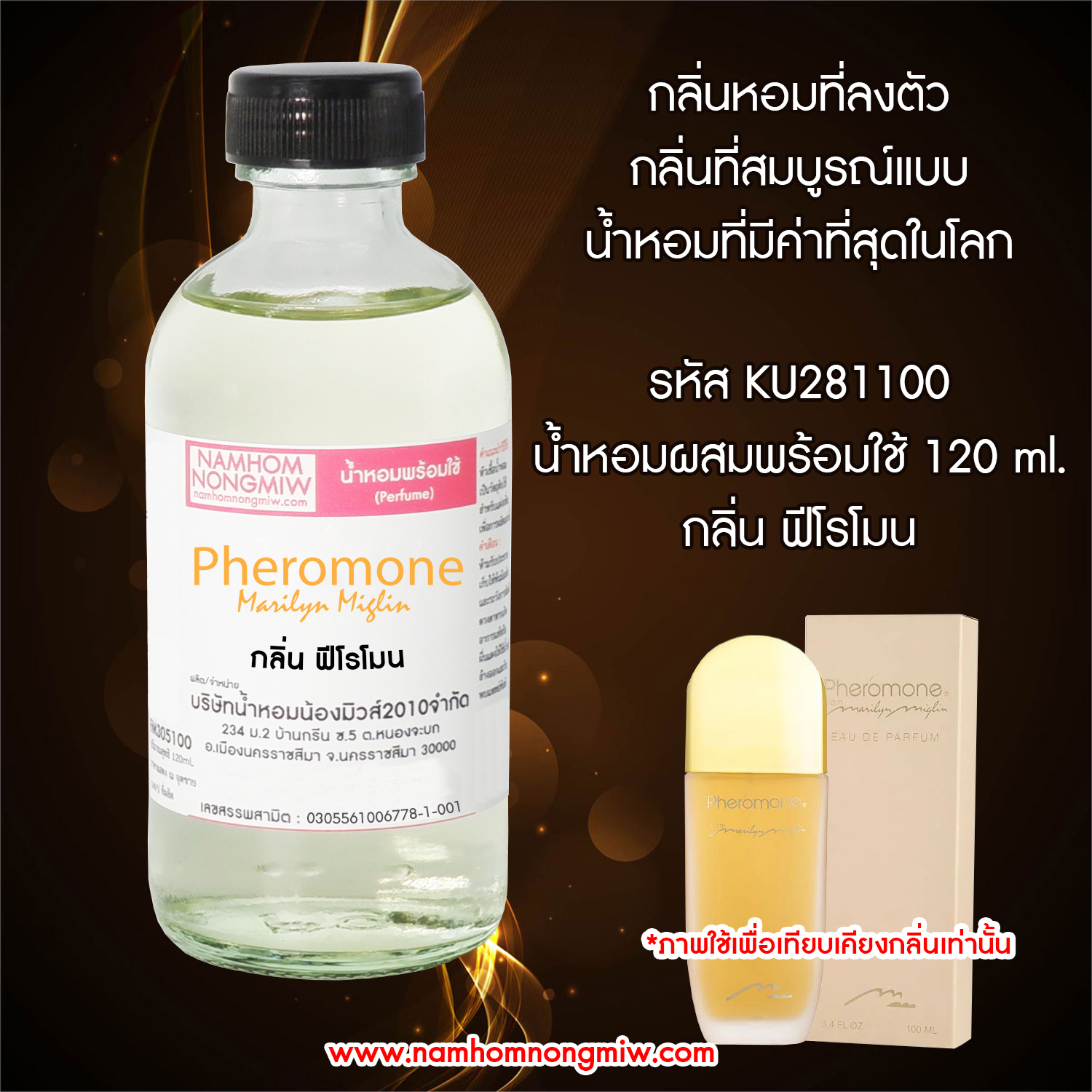 (9/1) น้ำหอมผสมพร้อมใช้ กลิ่น ฟีโรโมน 120 ML.