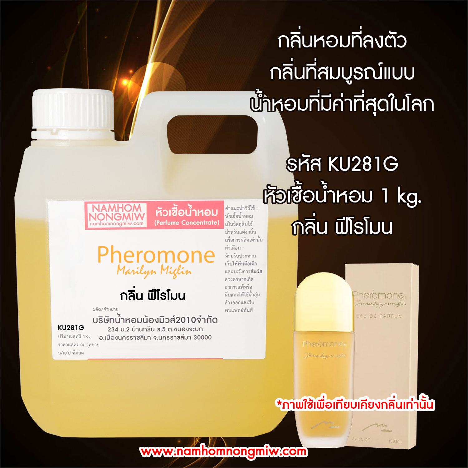 หัวเชื้อน้ำหอม กลิ่น ฟีโรโมน ขนาด 1 KG.