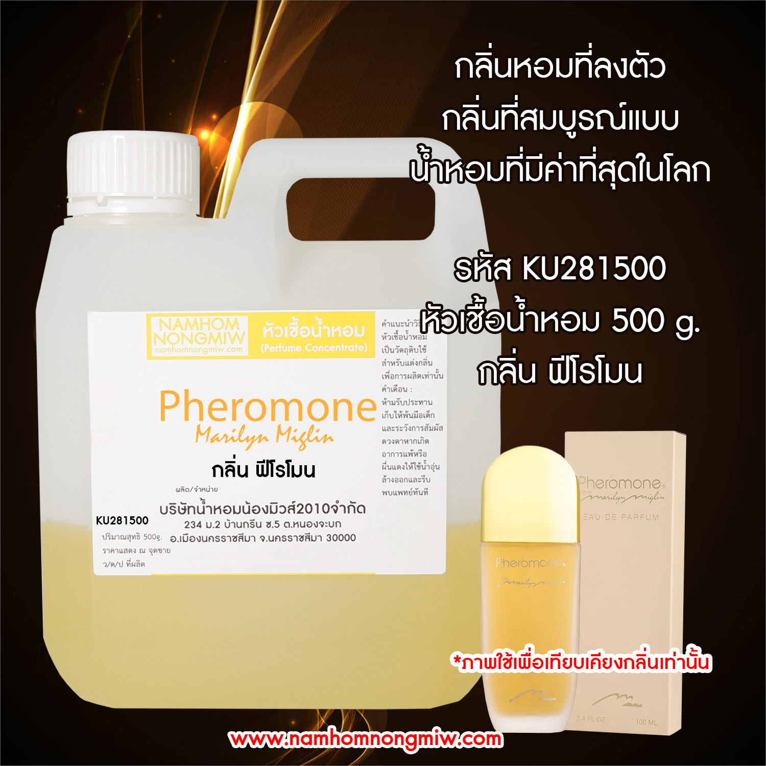 หัวเชื้อน้ำหอม กลิ่น ฟีโรโมน ขนาด 500 กรัม