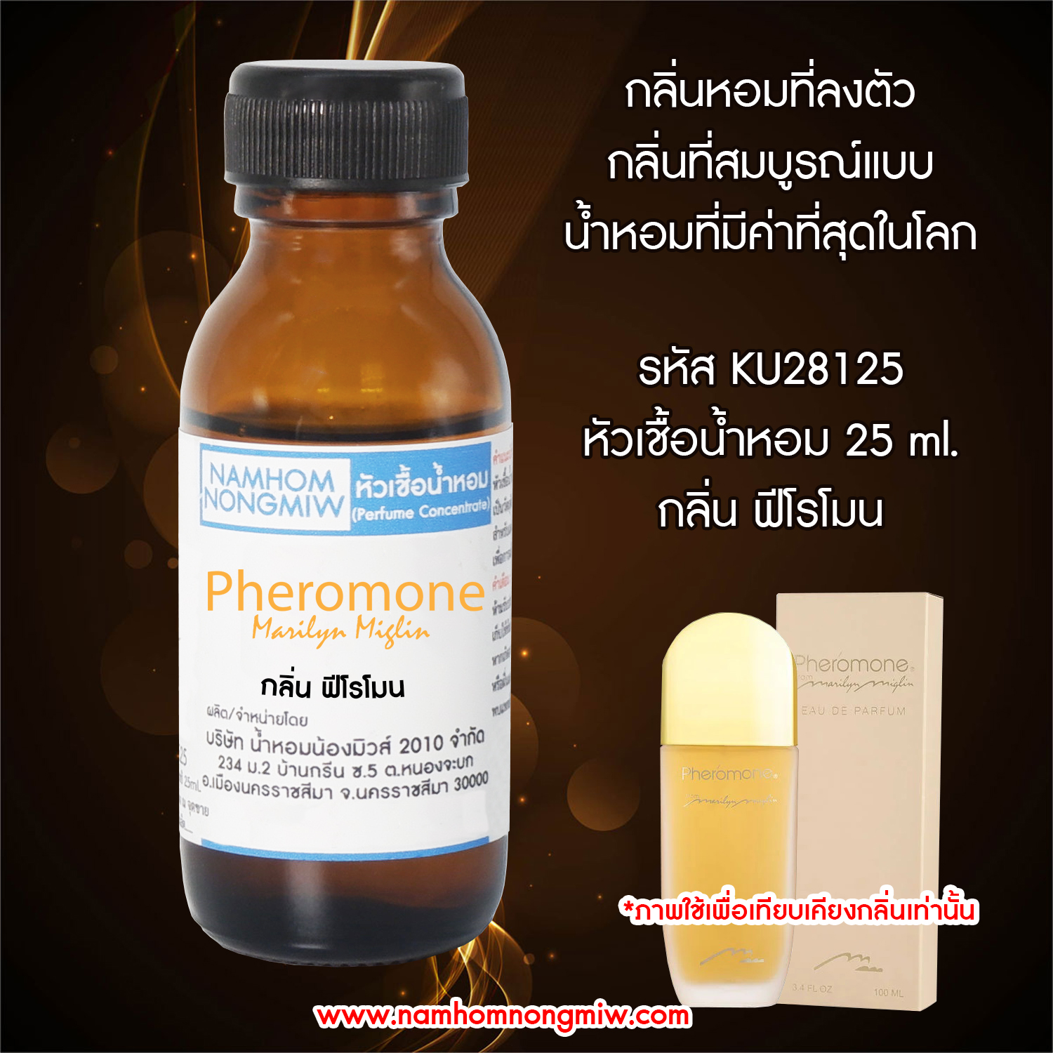 (2/3) หัวเชื้อน้ำหอม กลิ่น ฟีโรโมน 25 ML