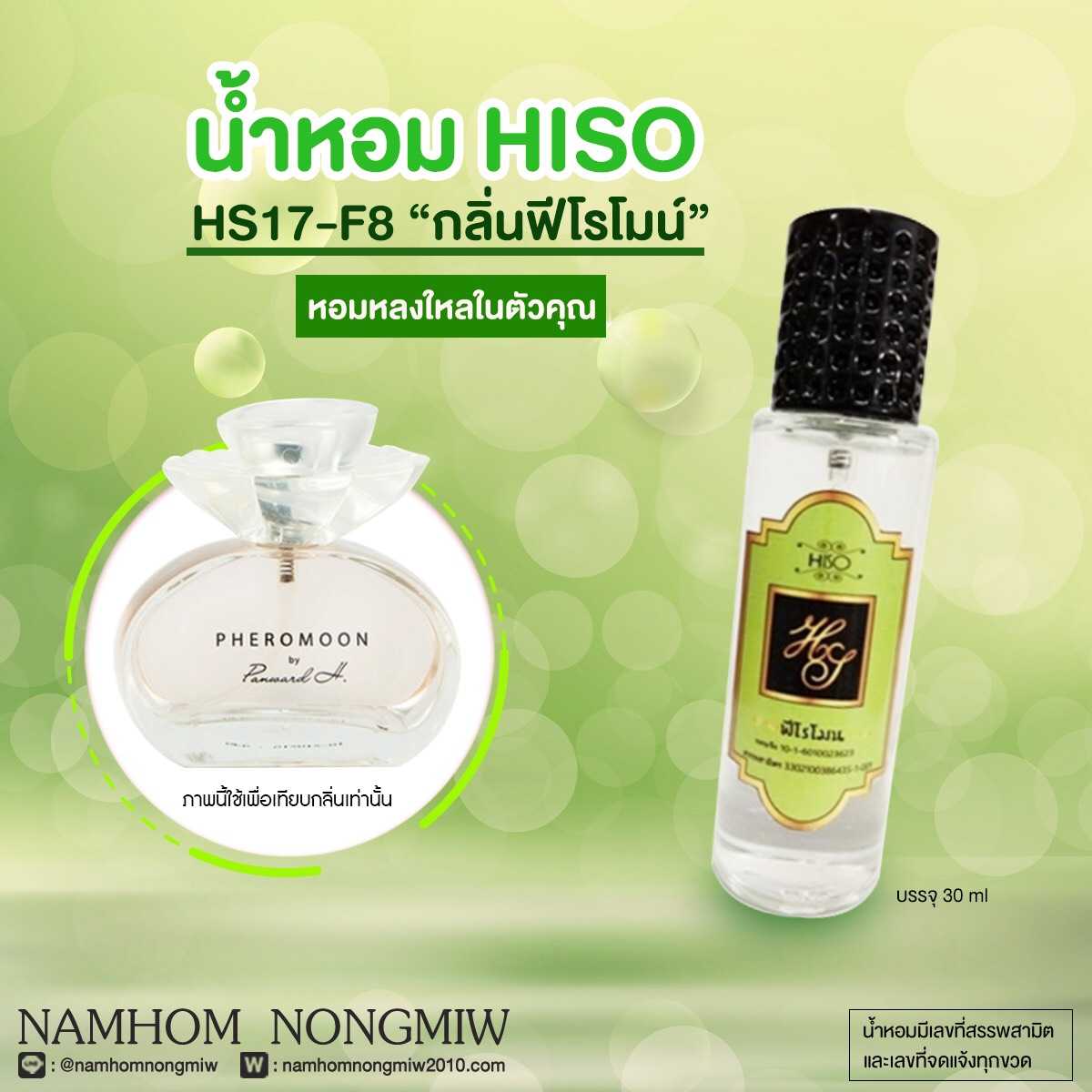 (3) น้ำหอมไฮโซ ฟีโรโมน