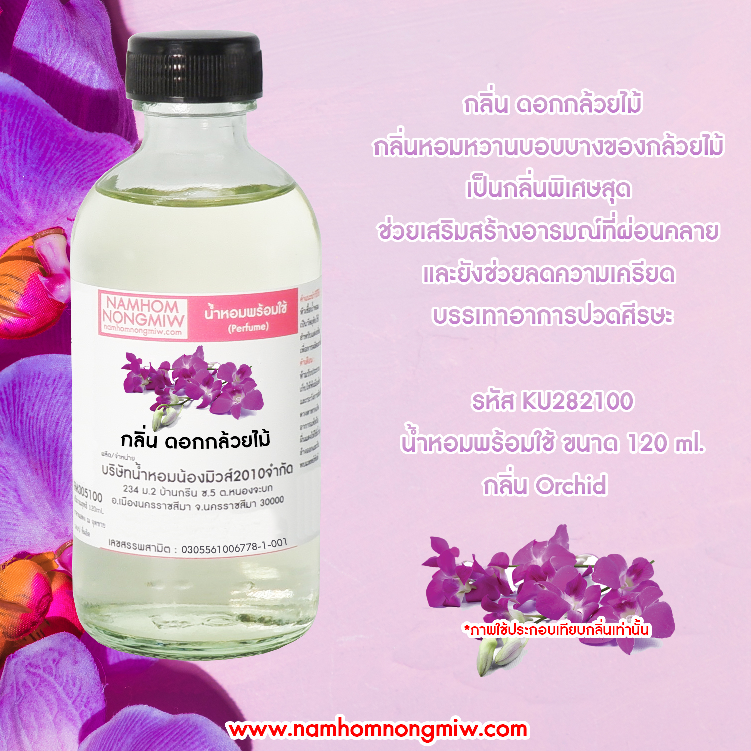 (10/1) น้ำหอมผสมพร้อมใช้ กลิ่น ดอกกล้วยไม้ 120 ML.