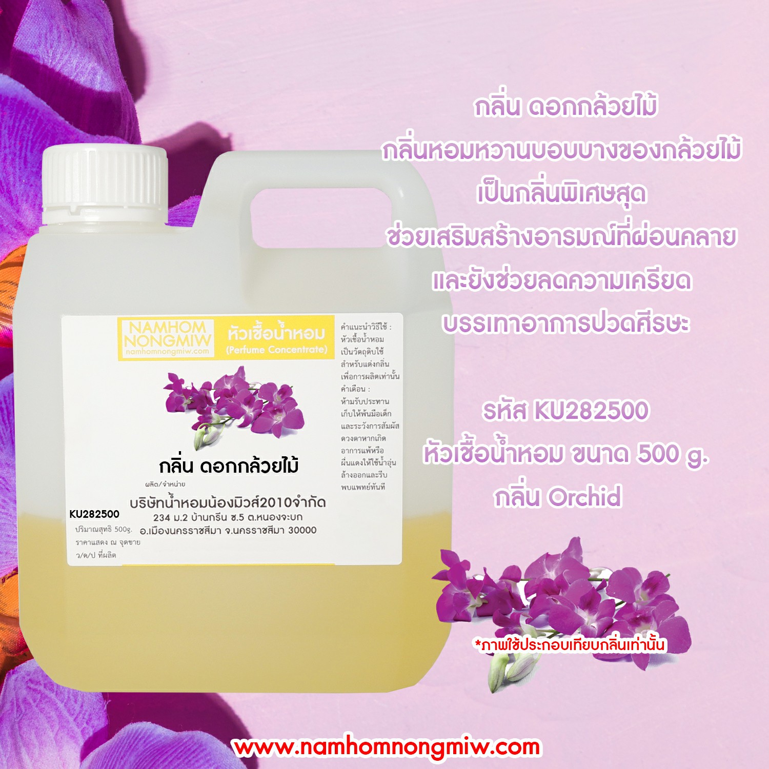 หัวเชื้อน้ำหอม กลิ่น ดอกกล้วยไม้ ขนาด 500 กรัม