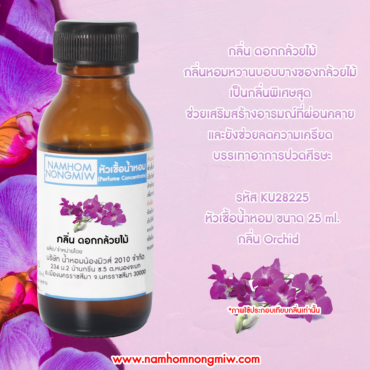 (2/3) หัวเชื้อน้ำหอม กลิ่น ดอกกล้วยไม้ 25 ML