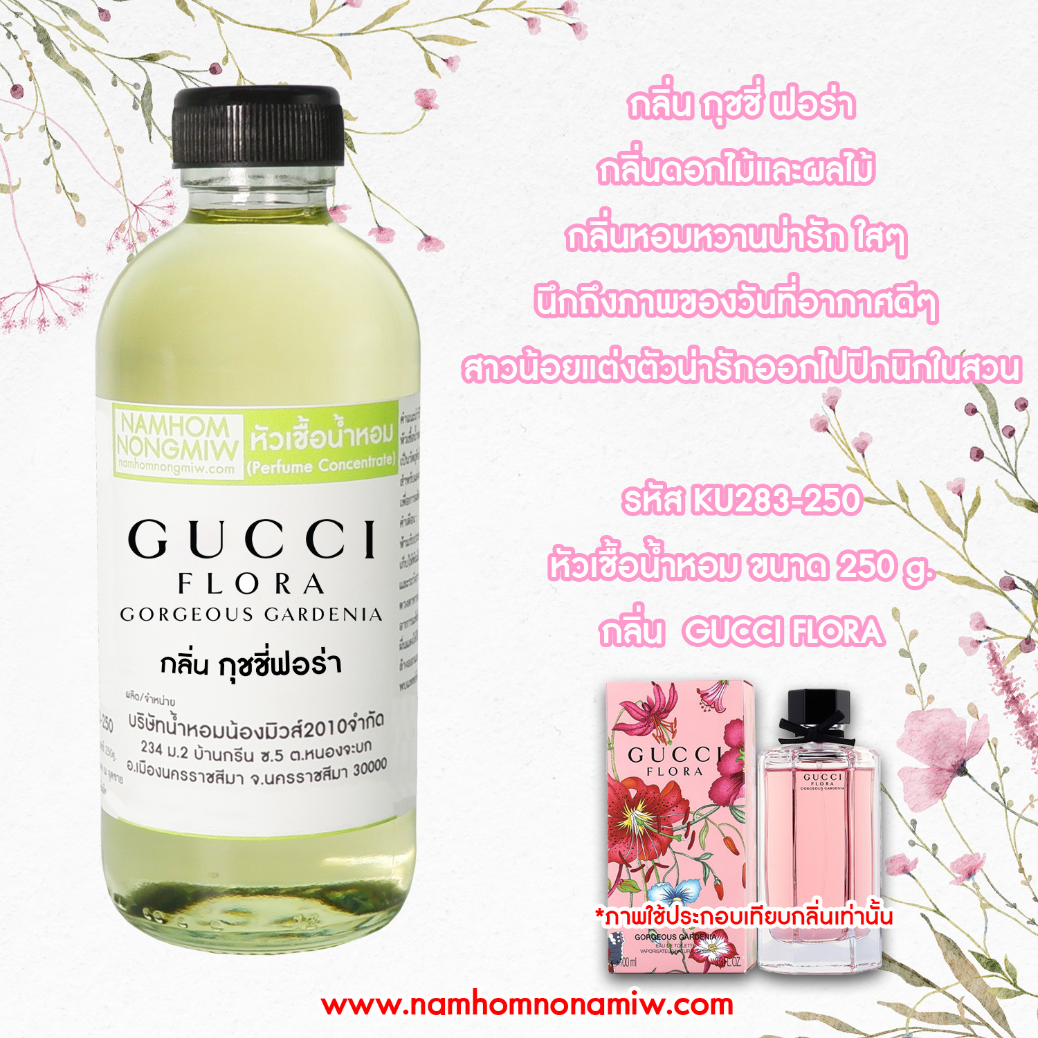 หัวเชื้อน้ำหอม กลิ่น กุชชี่ฟอร่า ขนาด 250 กรัม