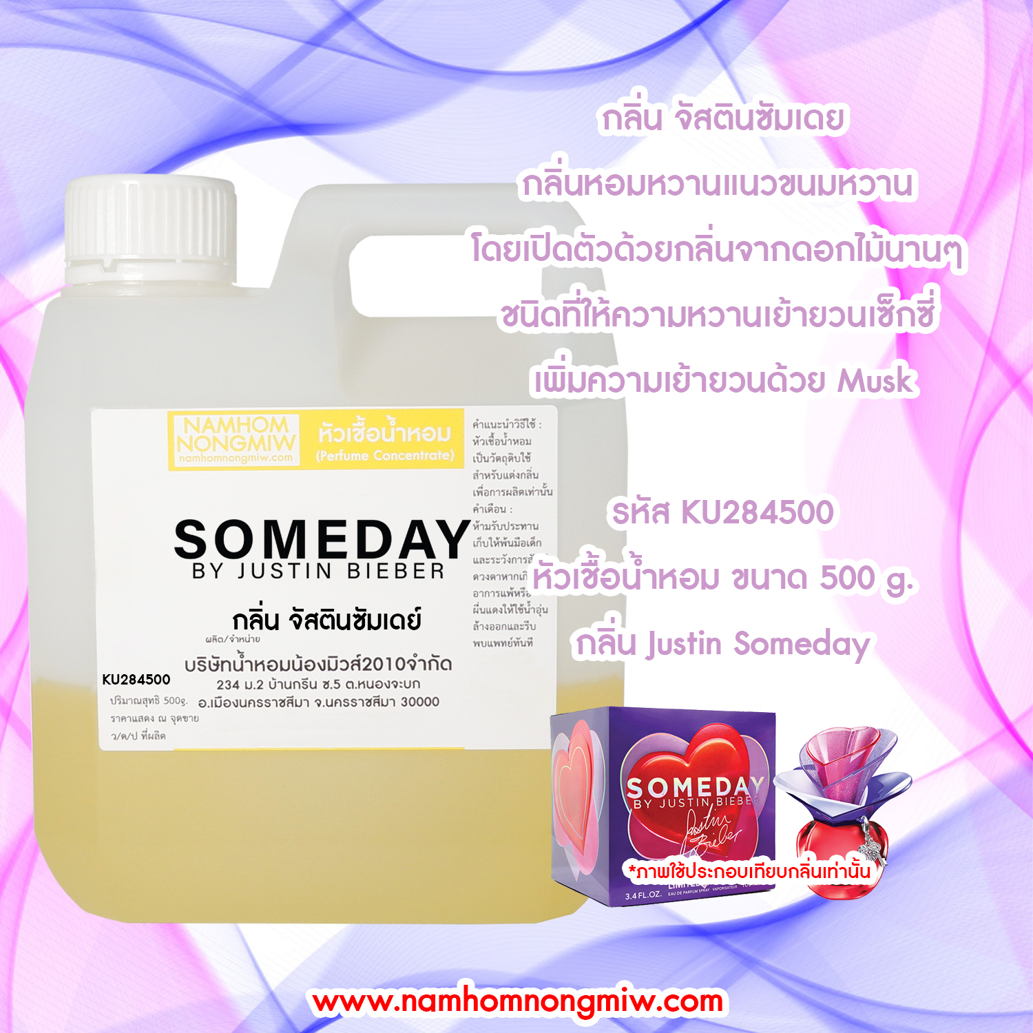 หัวเชื้อน้ำหอม กลิ่น จัสตินซัมเดย์ ขนาด 500 กรัม