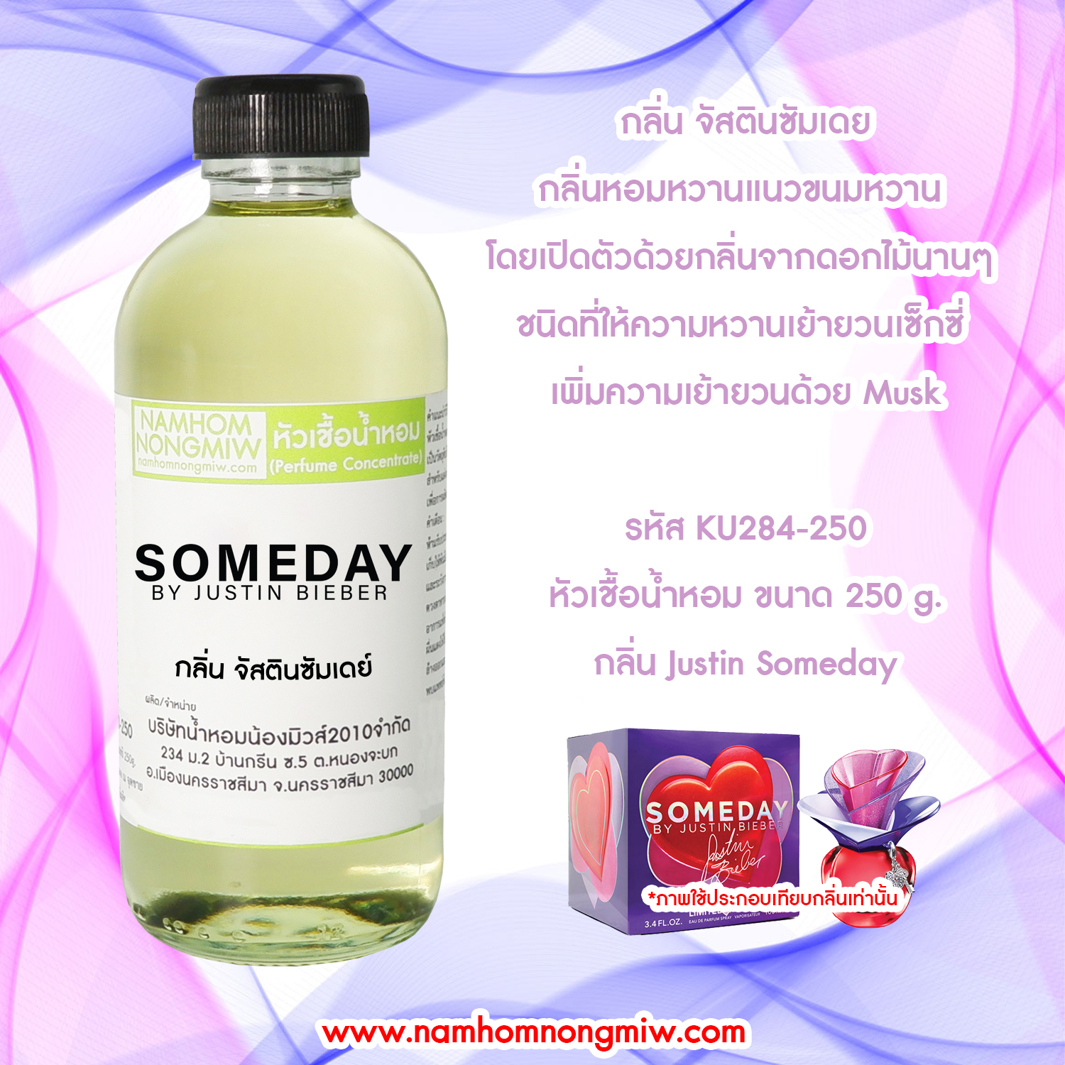 หัวเชื้อน้ำหอม กลิ่น จัสตินซัมเดย์ ขนาด 250 กรัม