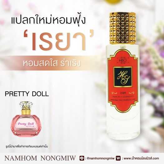 (13) น้ำหอมไฮโซ เรยา (ชมพู)