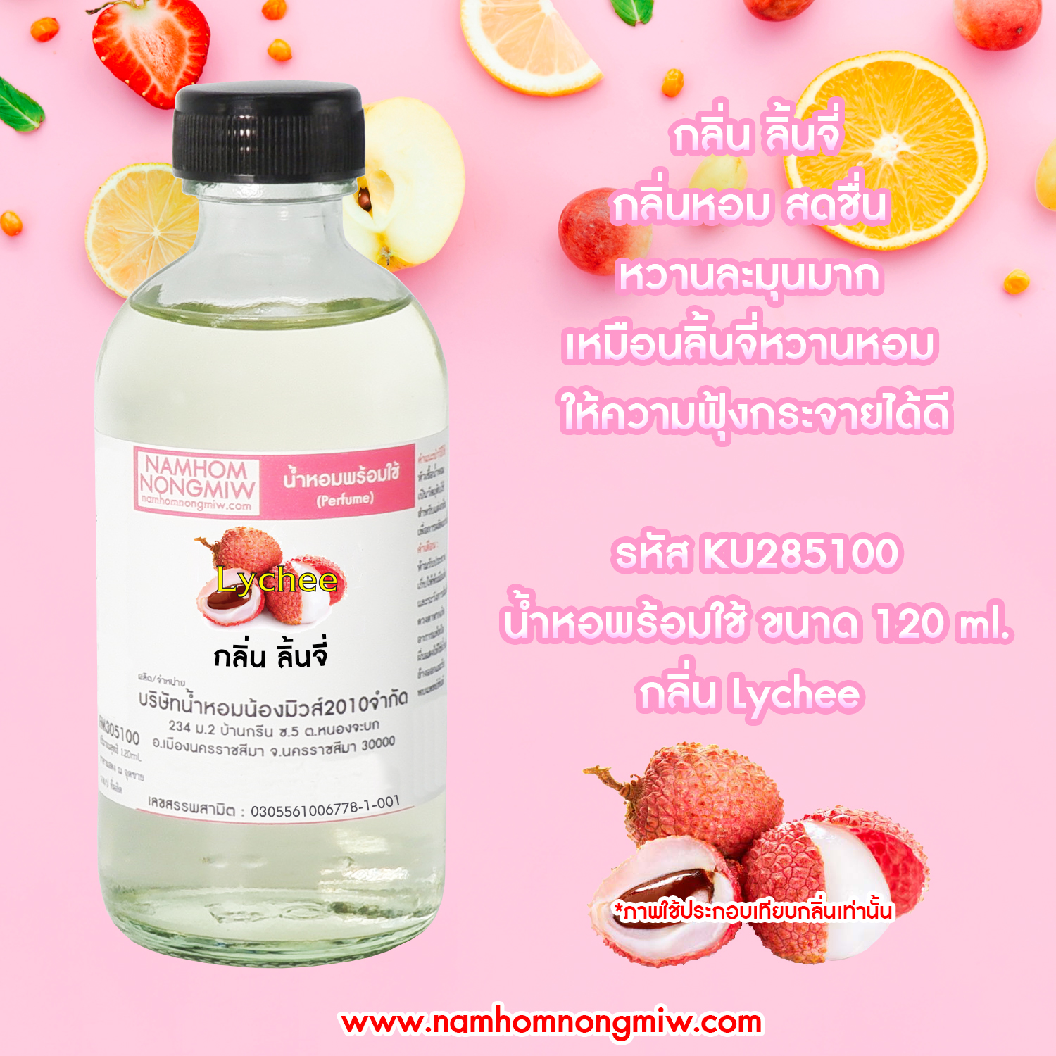 (12/5) น้ำหอมผสมพร้อมใช้ กลิ่นลิ้นจี่ 120 ML.