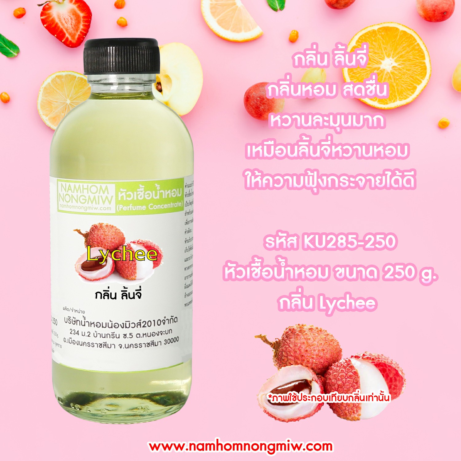 หัวเชื้อน้ำหอม กลิ่น ลิ้นจี่ ขนาด 250 กรัม