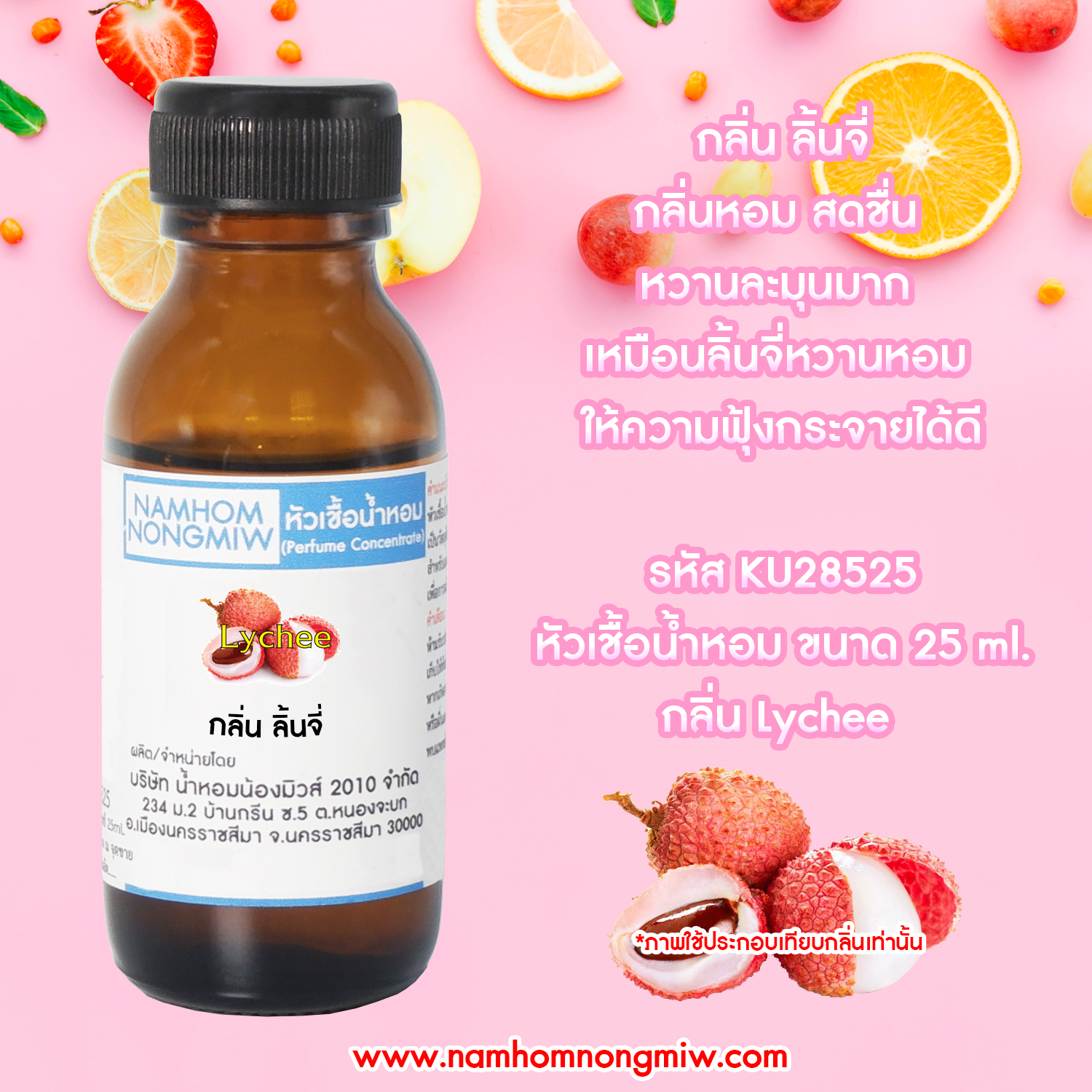 (2/3) หัวเชื้อน้ำหอม กลิ่น ลิ้นจี่ 25 ML