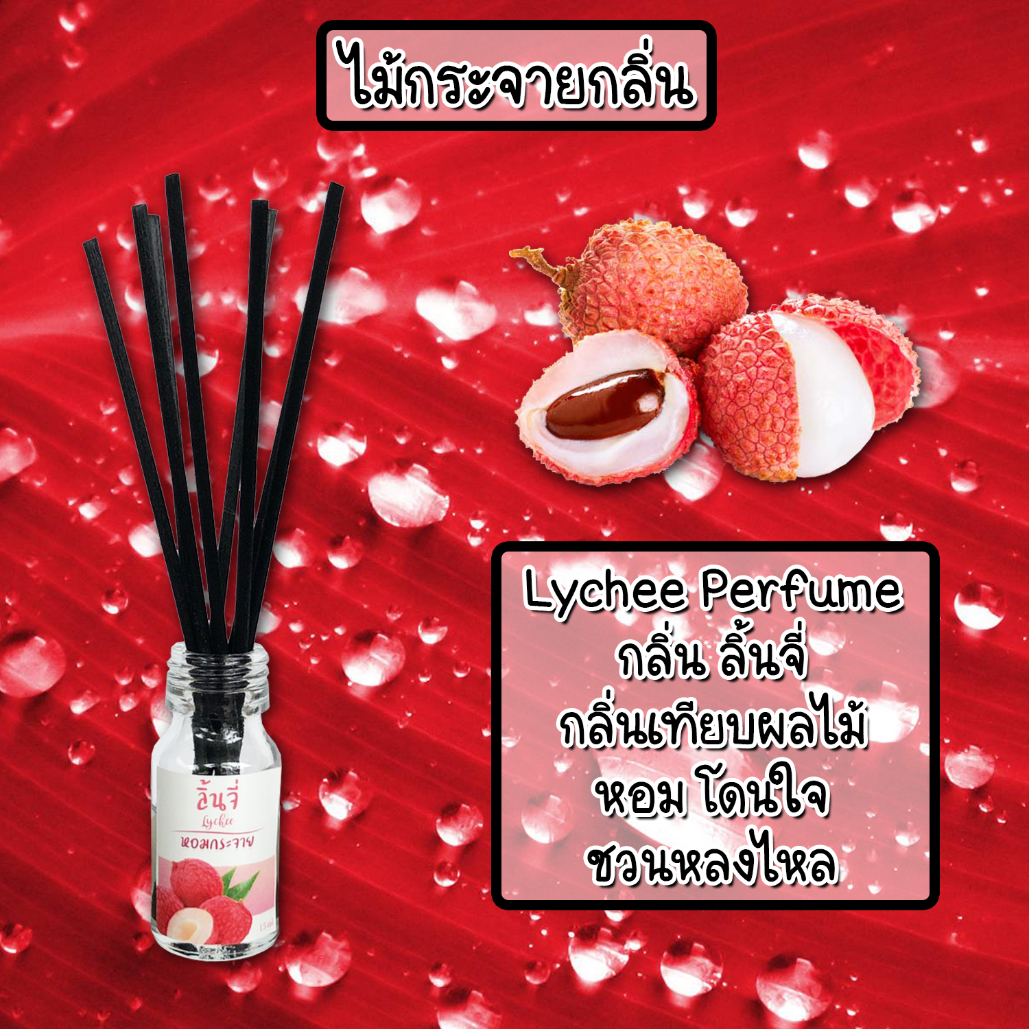 ไม้กระจายกลิ่นหอมปรับอากาศ กลิ่น ลิ้นจี่