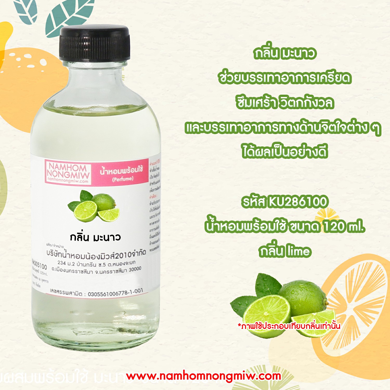 (13/3) น้ำหอมผสมพร้อมใช้ กลิ่นมะนาว 120 ML.