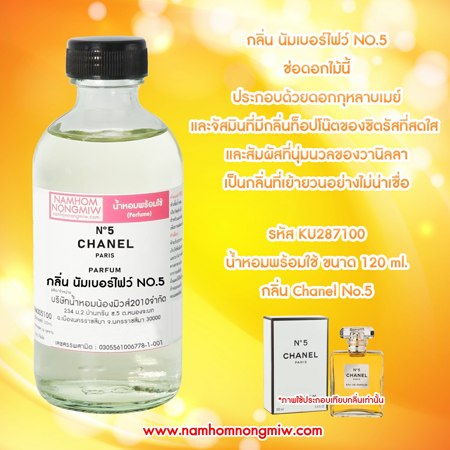 (14/6) น้ำหอมผสมพร้อมใช้ กลิ่นนัมเบอร์ไฟว์ NO.5 120 ML.