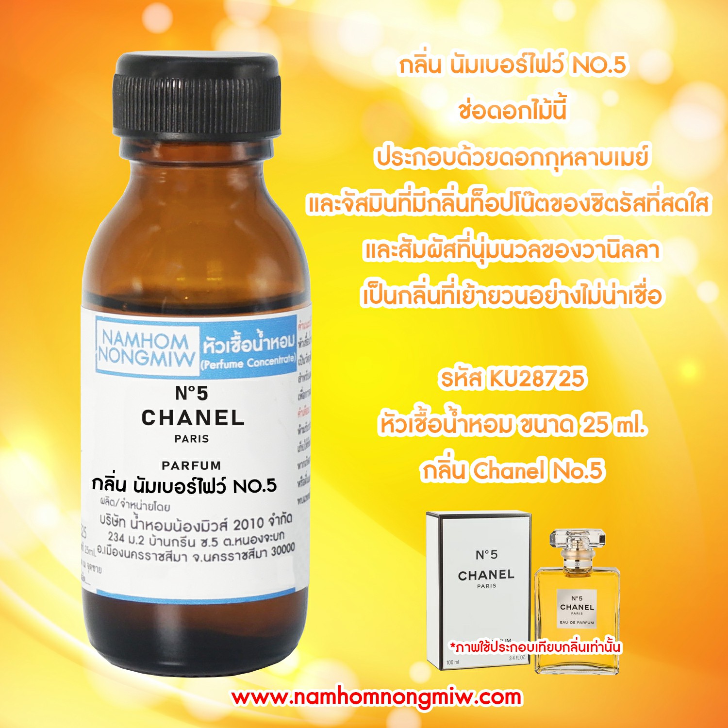 ( 2/3 )หัวเชื้อน้ำหอม นัมเบอร์ไฟว์ NO.5 25 ML