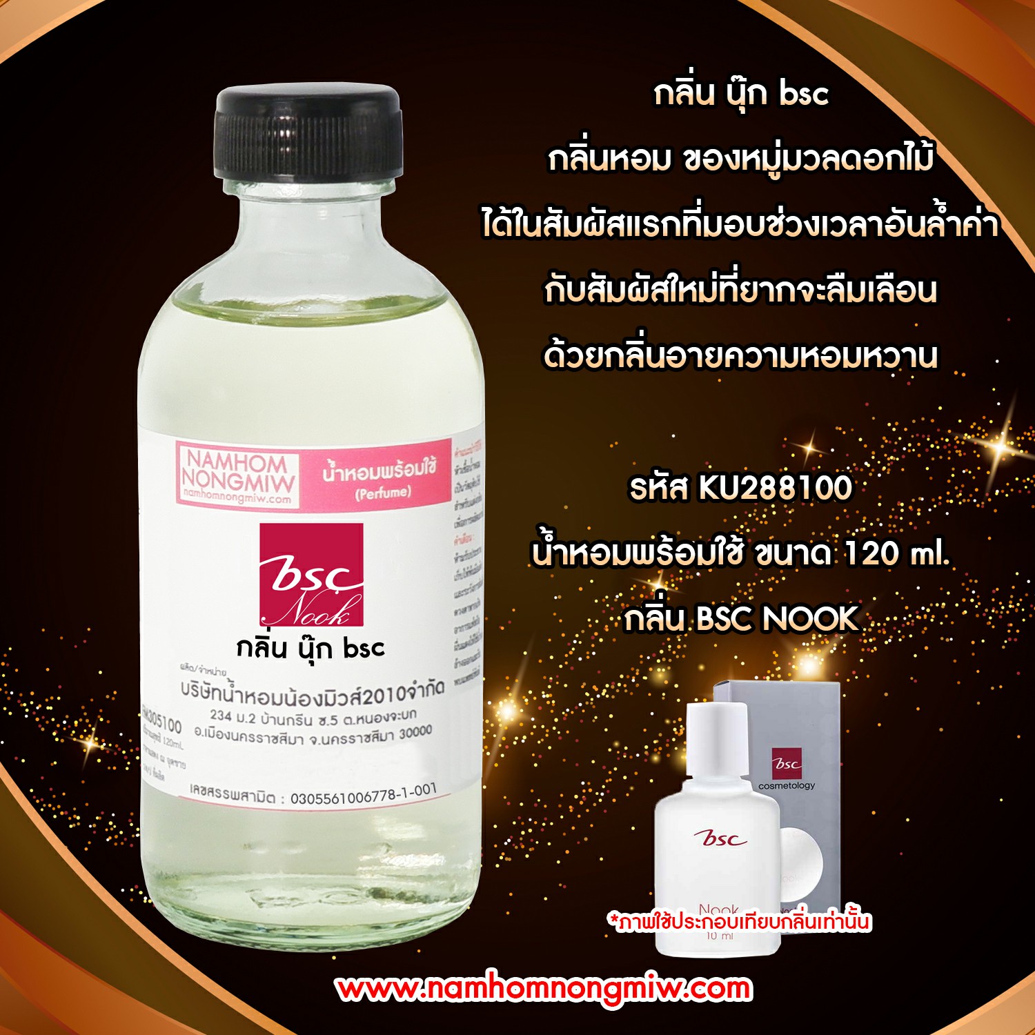 (14/6) น้ำหอมผสมพร้อมใช้ กลิ่นนุ๊ก bsc 120 ML.