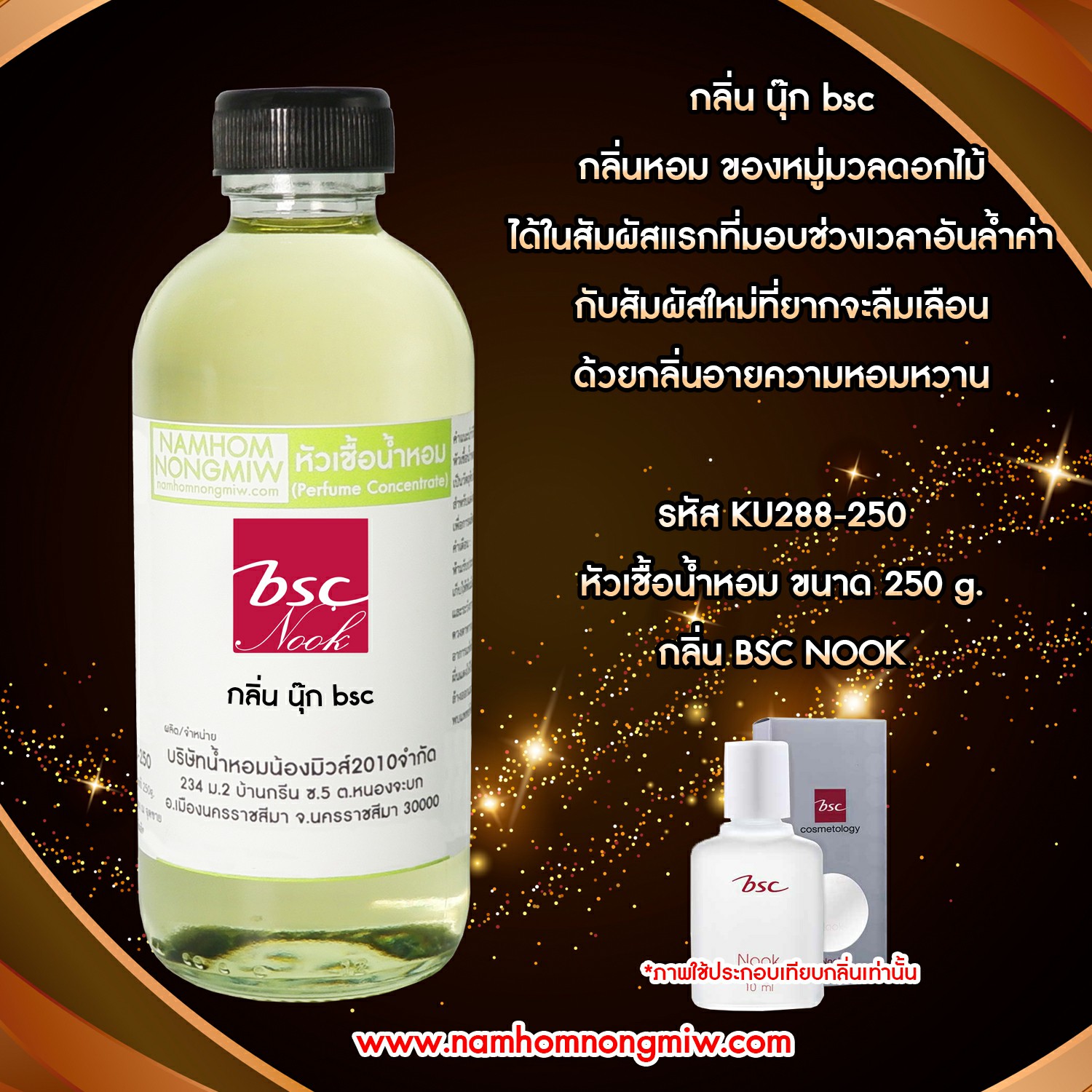 หัวเชื้อน้ำหอม กลิ่น นุ๊ก bsc ขนาด 250 กรัม