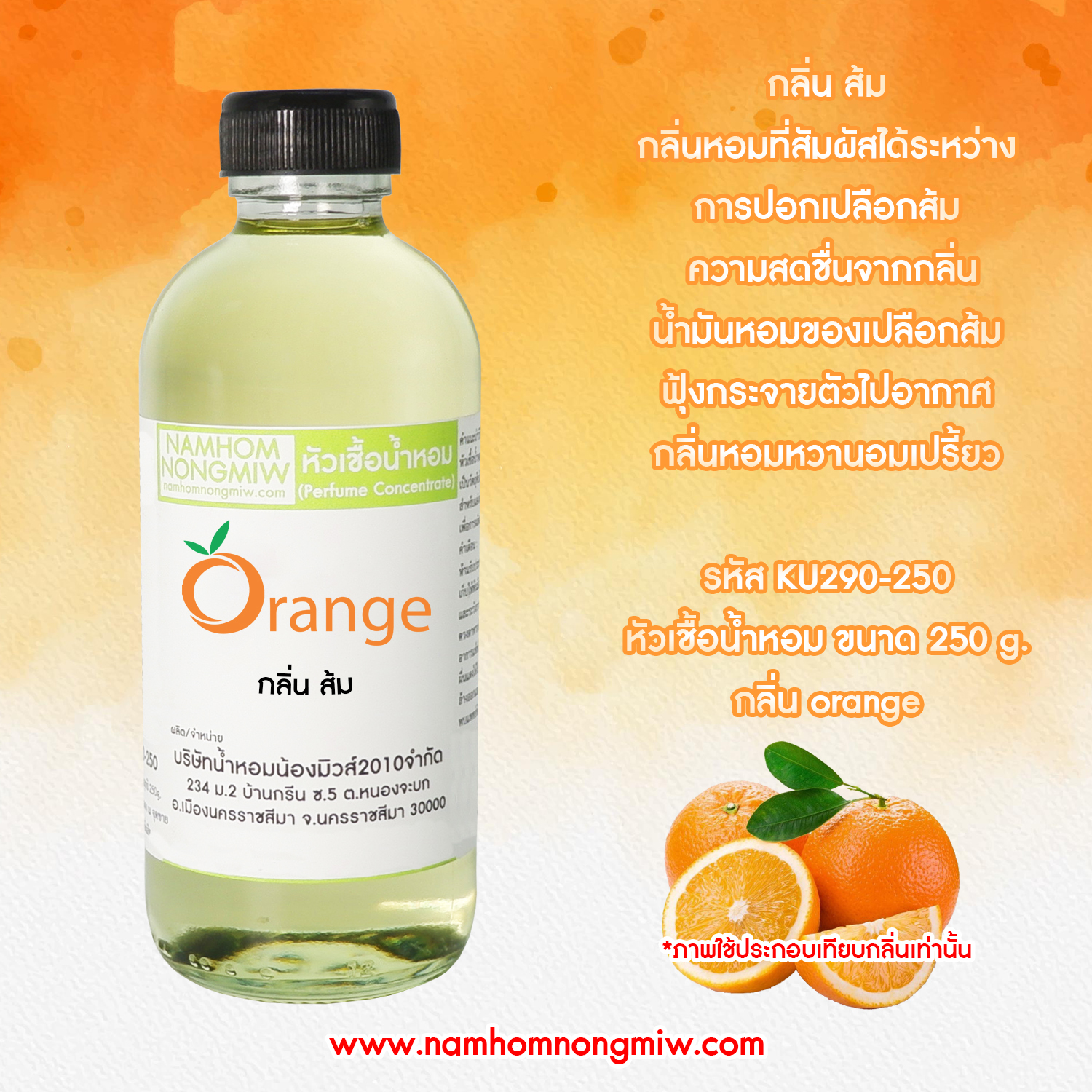 หัวเชื้อน้ำหอม กลิ่น ส้ม (น้ำหอม) ขนาด 250 กรัม