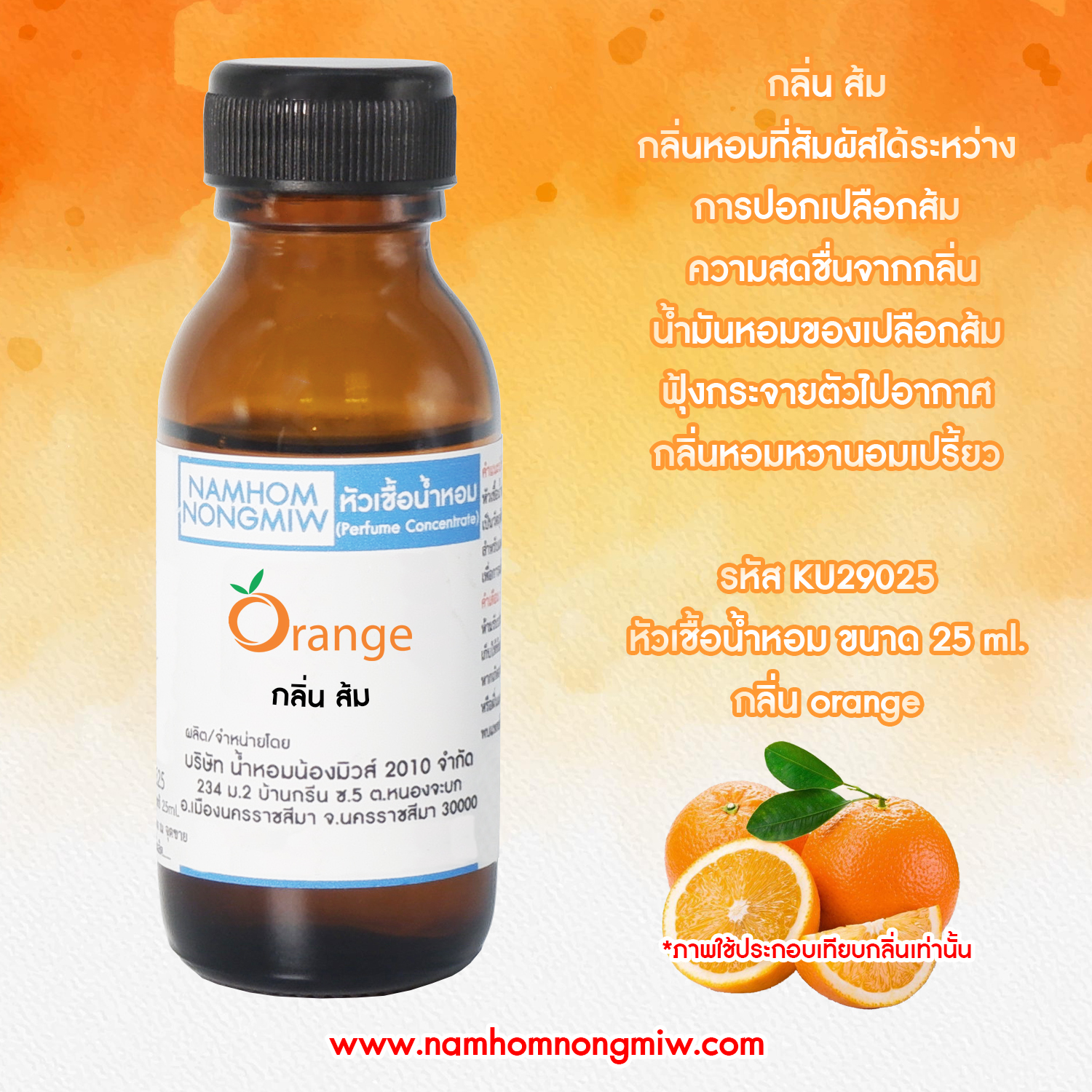 (2/4) หัวเชื้อน้ำหอม กลิ่น ส้ม 25 ML