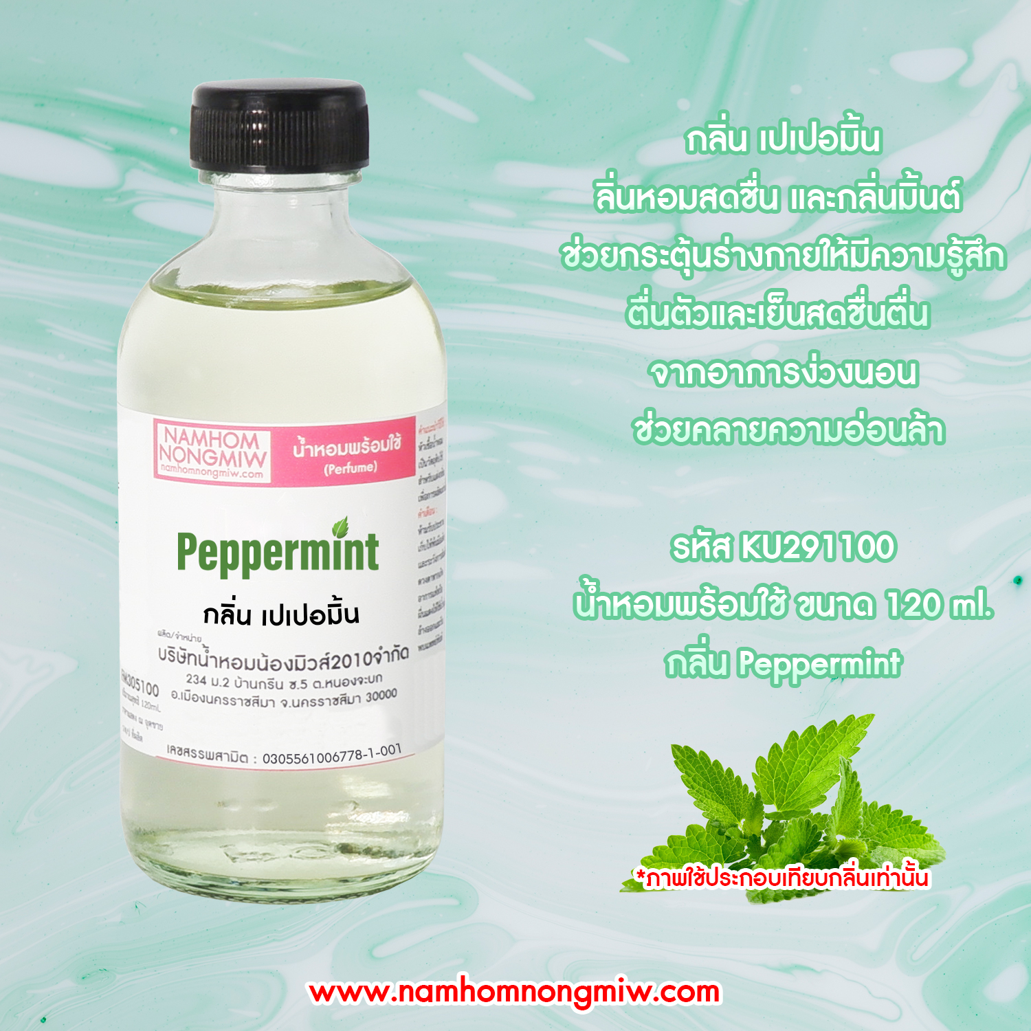 (21/5) น้ำหอมผสมพร้อมใช้ กลิ่นเปเปอมิ้น 120 ML.