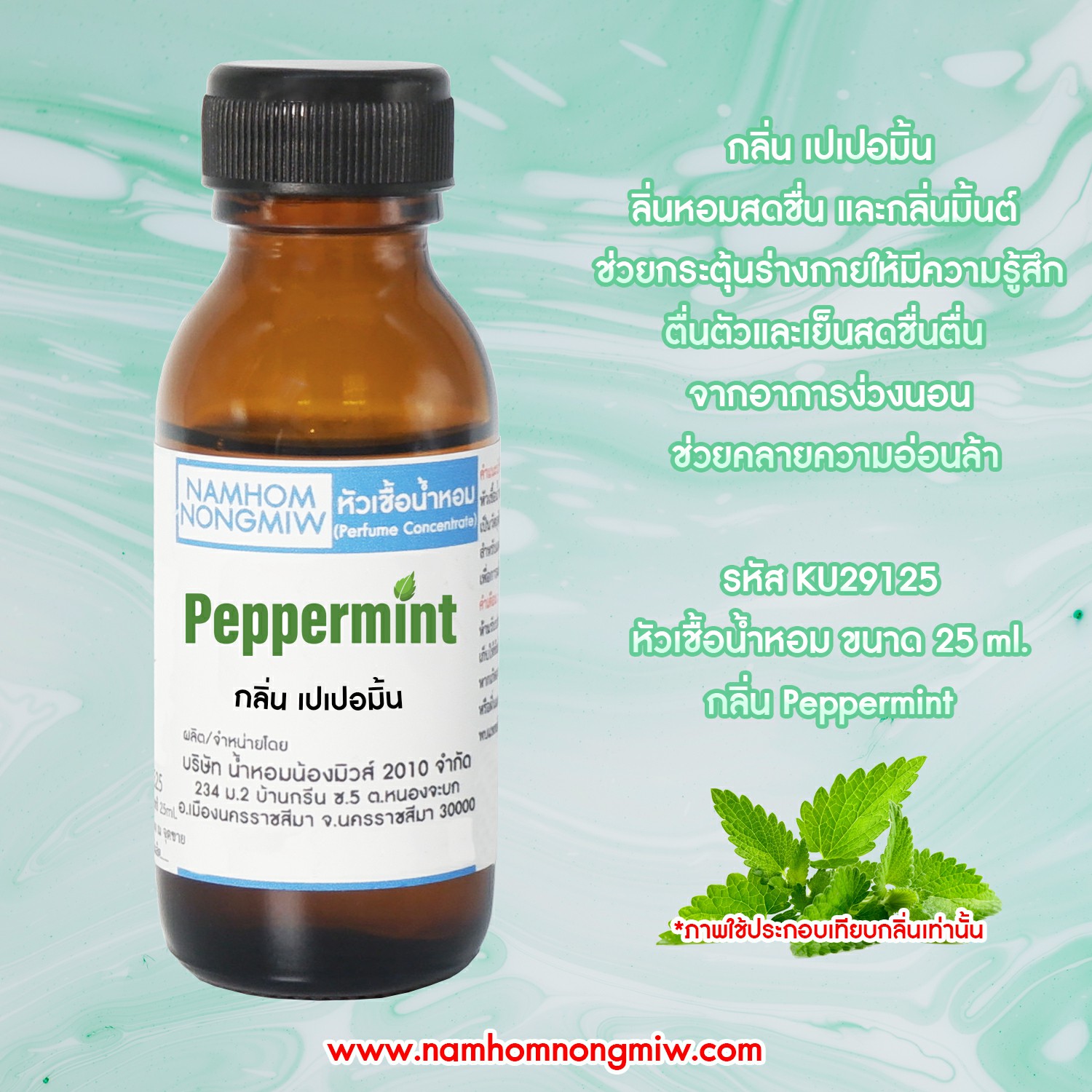 (2/4) หัวเชื้อน้ำหอม กลิ่น เปเปอมิ้น 25 ML