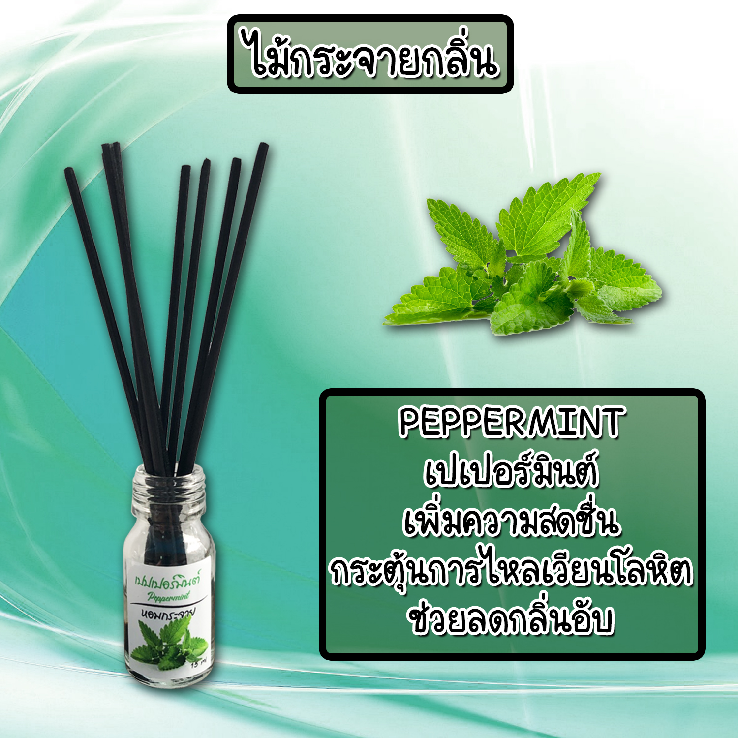 ไม้กระจายกลิ่นหอมปรับอากาศ กลิ่น เปปเปอร์มินต์