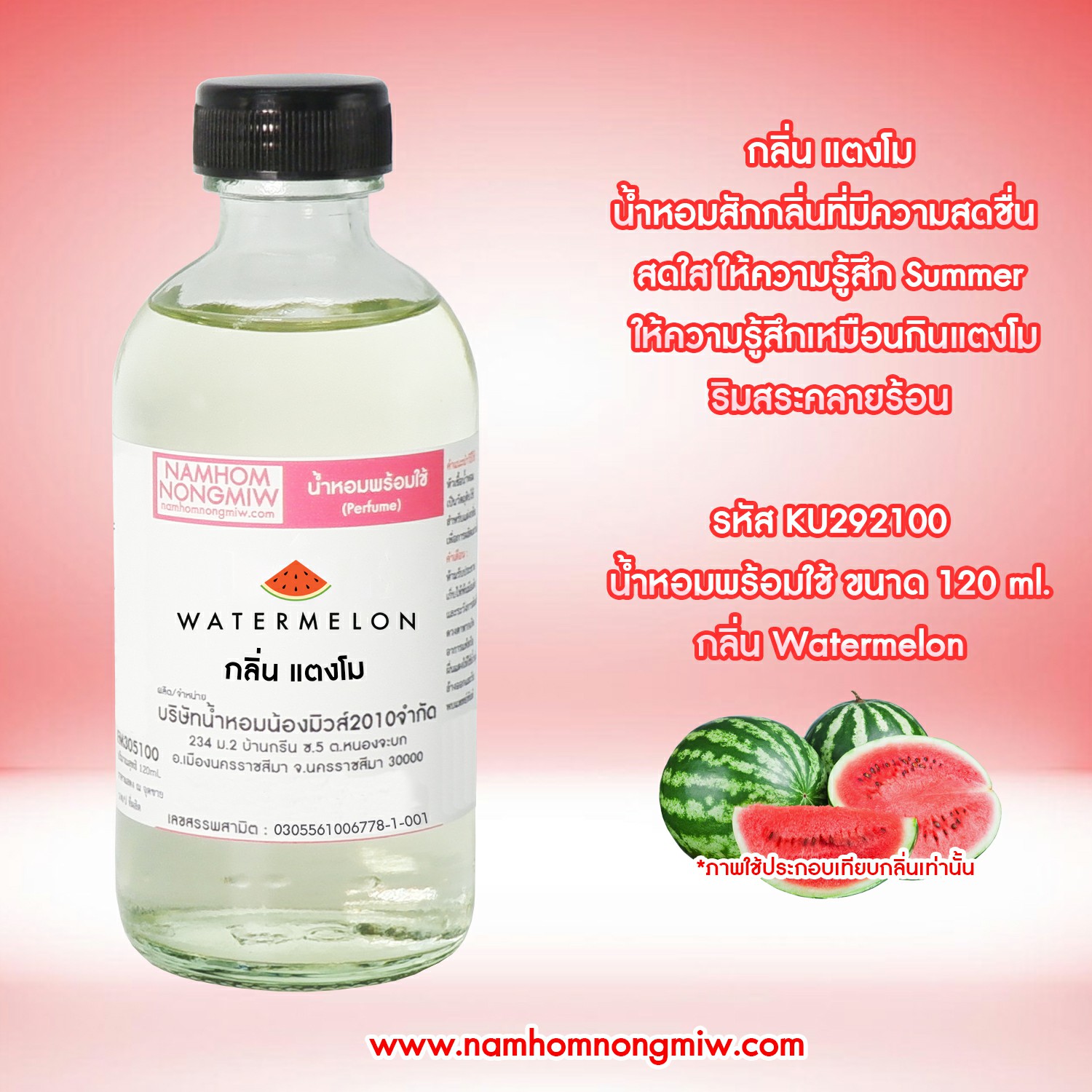 (23/1) น้ำหอมผสมพร้อมใช้ กลิ่นแตงโม 120 ML.