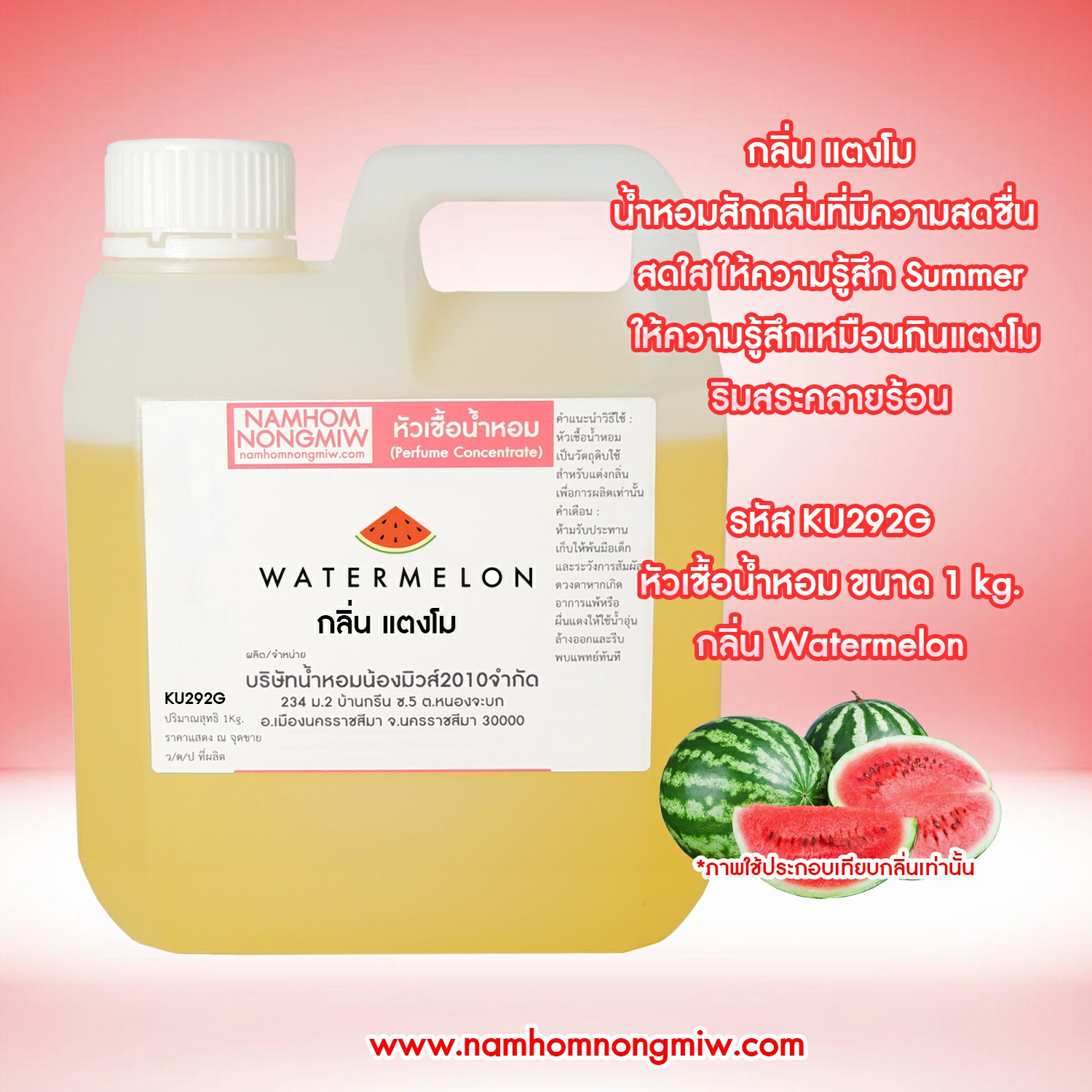 หัวเชื้อน้ำหอม กลิ่น แตงโม ขนาด 1 KG.