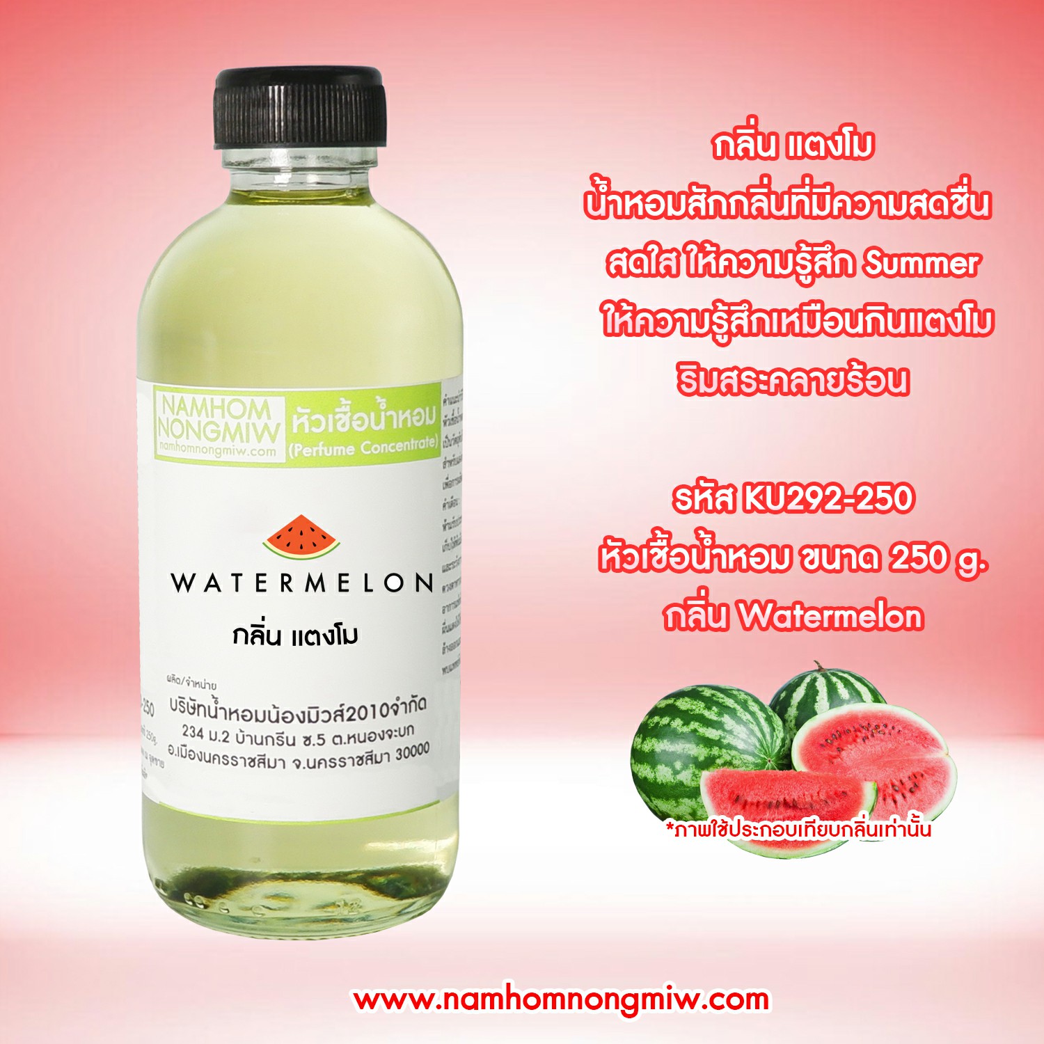 หัวเชื้อน้ำหอม กลิ่น แตงโม ขนาด 250 กรัม