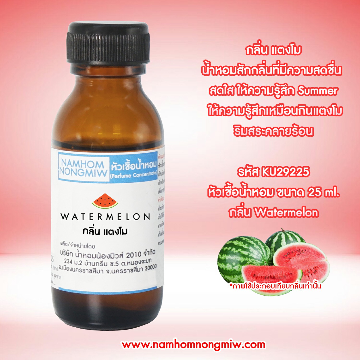 (2/4) หัวเชื้อน้ำหอม กลิ่น แตงโม 25 ML