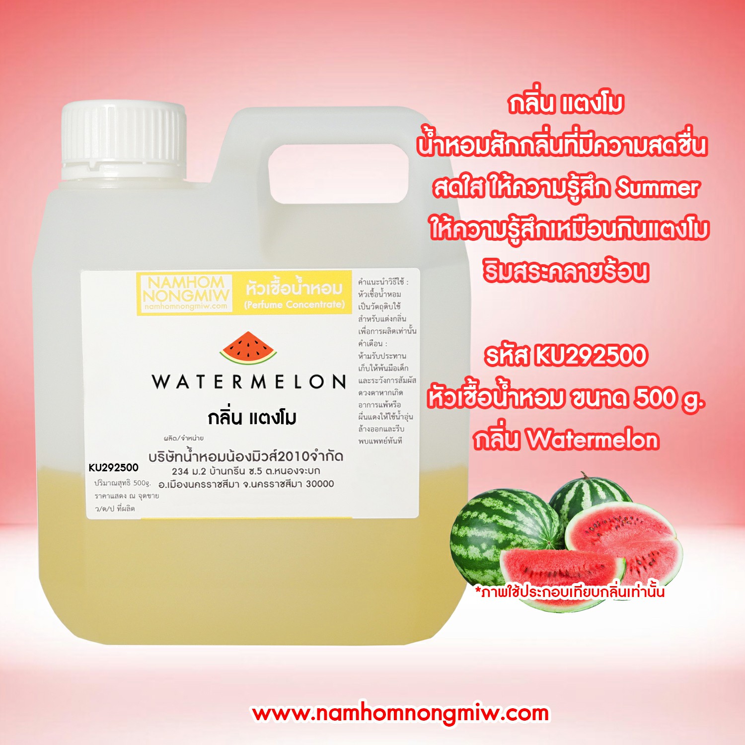 หัวเชื้อน้ำหอม กลิ่น แตงโม ขนาด 500 กรัม