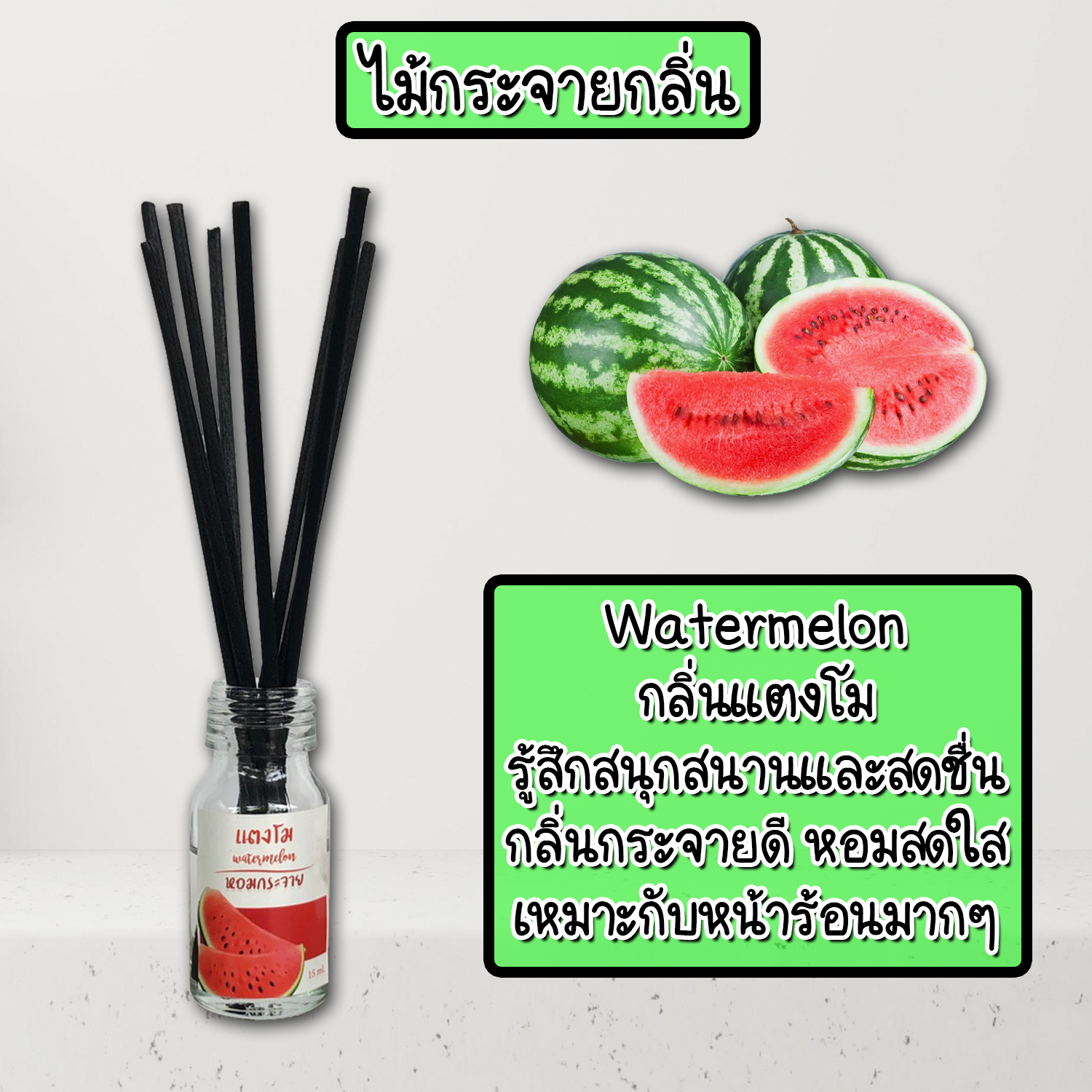 ไม้กระจายกลิ่นหอมปรับอากาศ กลิ่น แตงโม