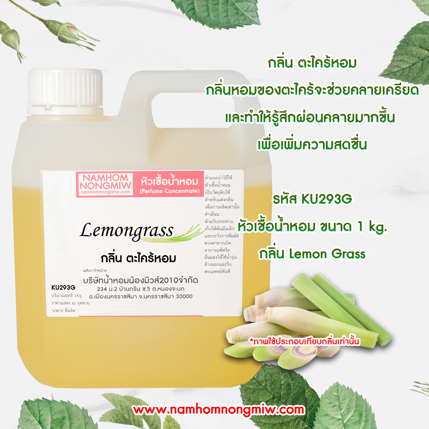 หัวเชื้อน้ำหอม กลิ่น ตะไคร้หอม (น้ำหอม) ขนาด 1 KG.