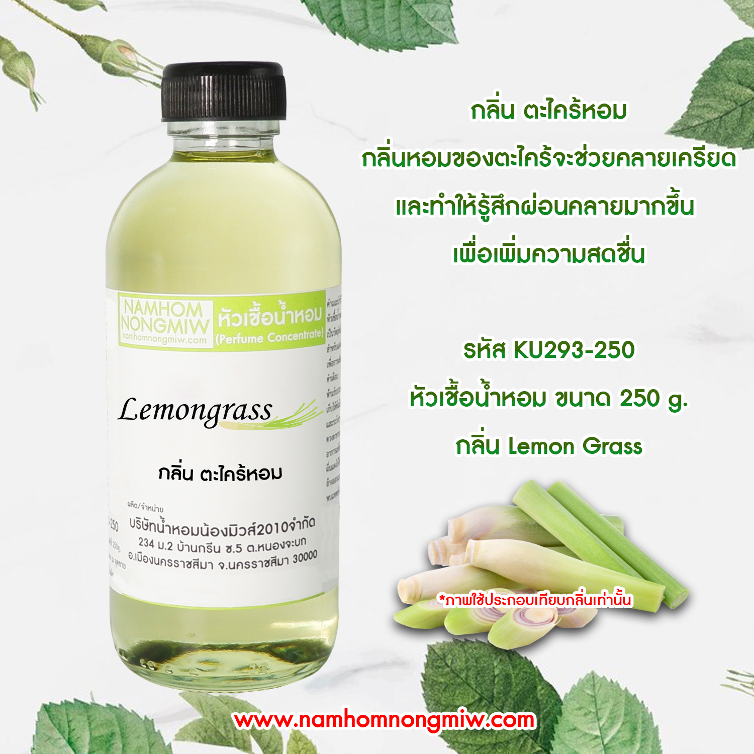 หัวเชื้อน้ำหอม กลิ่น ตะไคร้หอม (น้ำหอม) ขนาด 250 กรัม