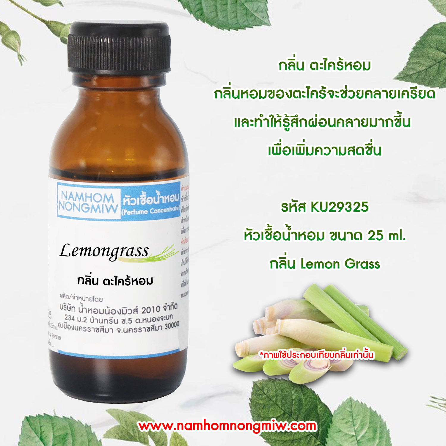 (2/4) หัวเชื้อน้ำหอม กลิ่น ตะไคร้หอม 25 ML