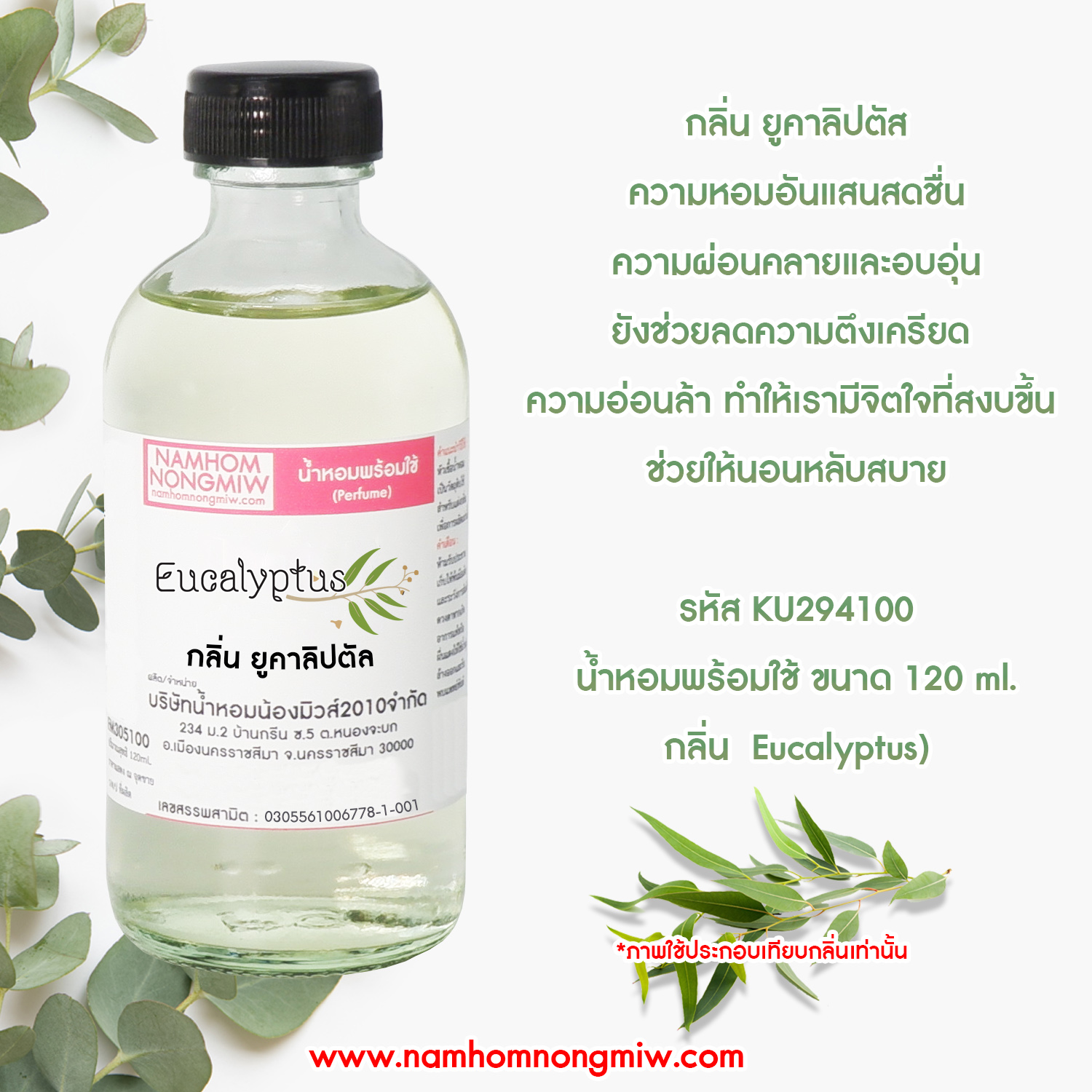 (23/2) น้ำหอมผสมพร้อมใช้ กลิ่นยูคาลิปตัล 120 ML.