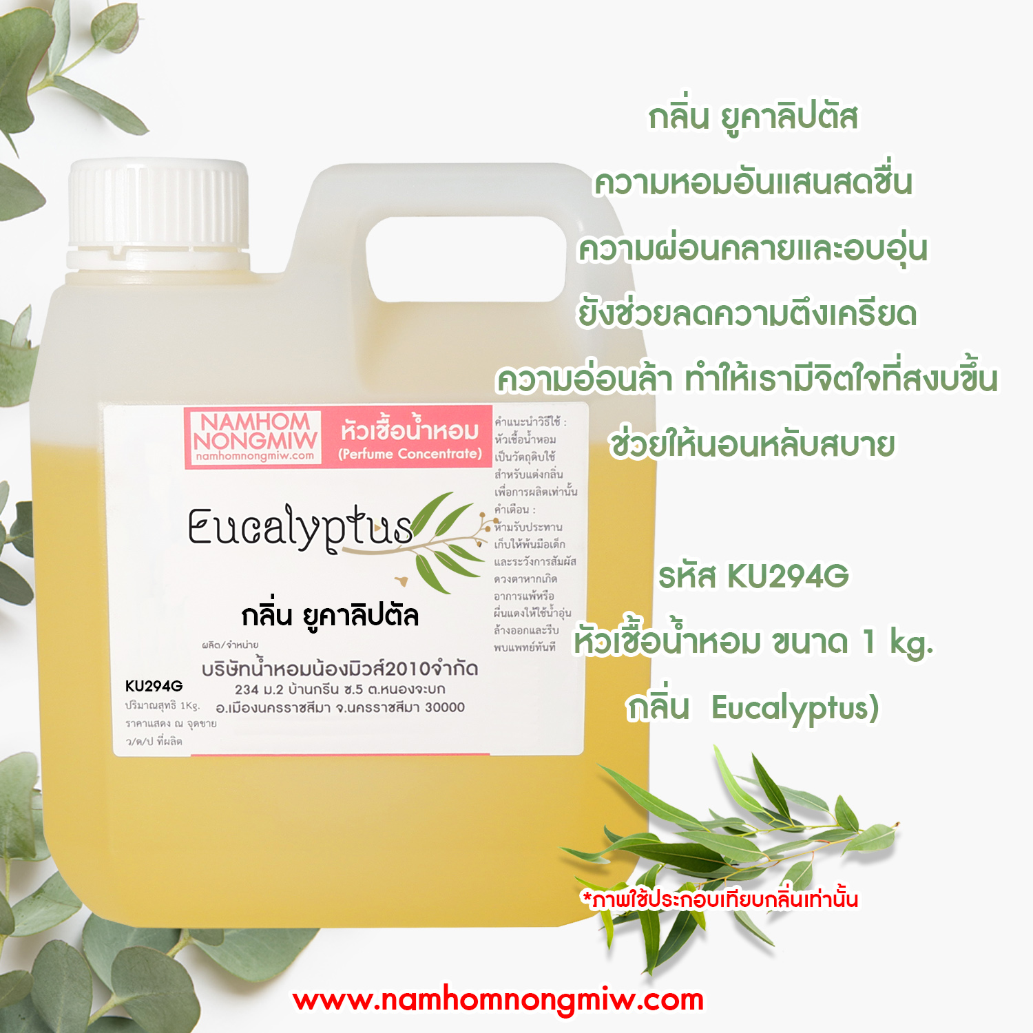 หัวเชื้อน้ำหอม กลิ่น ยูคาลิปตัส  ขนาด 1 KG.