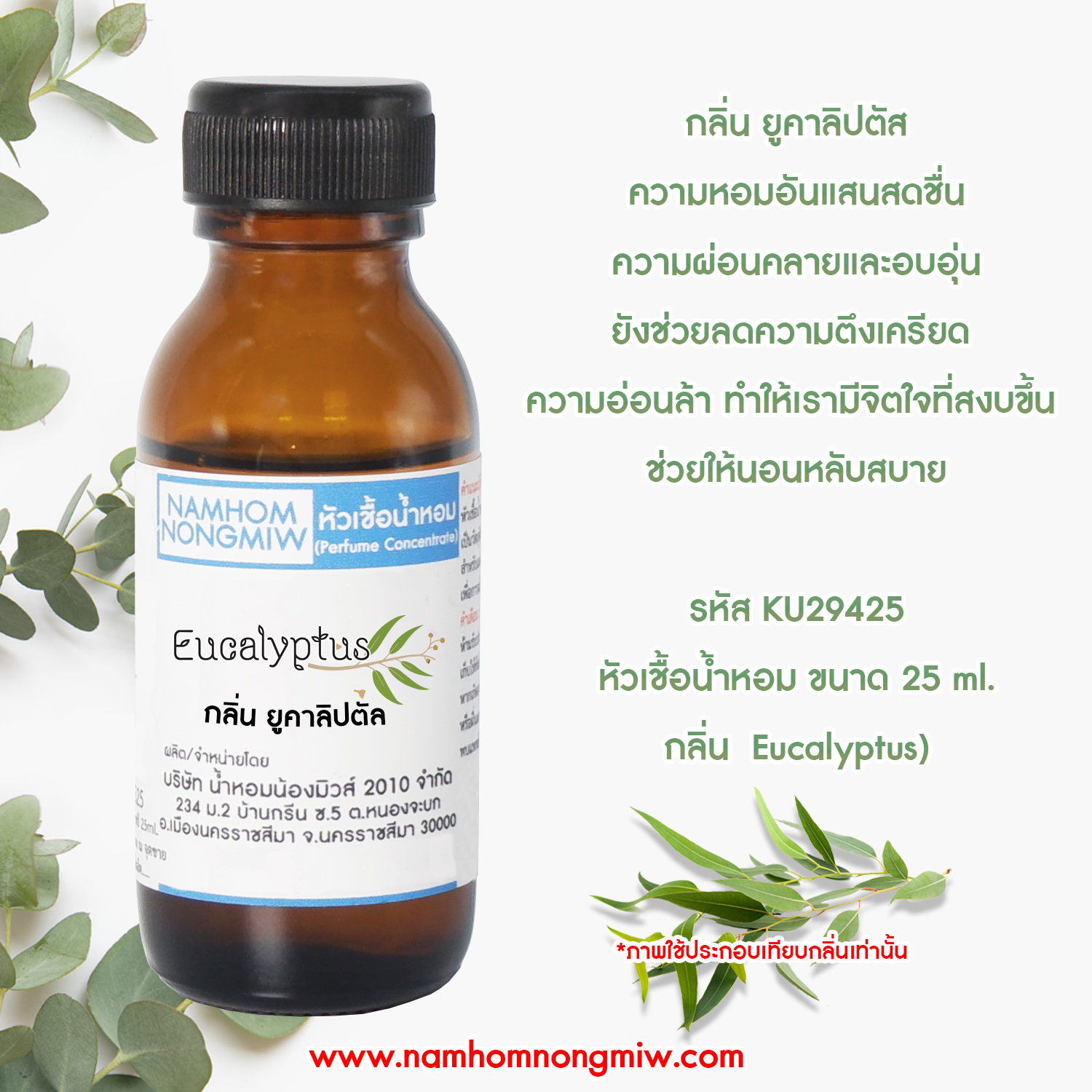 (2/4) หัวเชื้อน้ำหอม กลิ่น ยูคาลิปตัล 25 ML