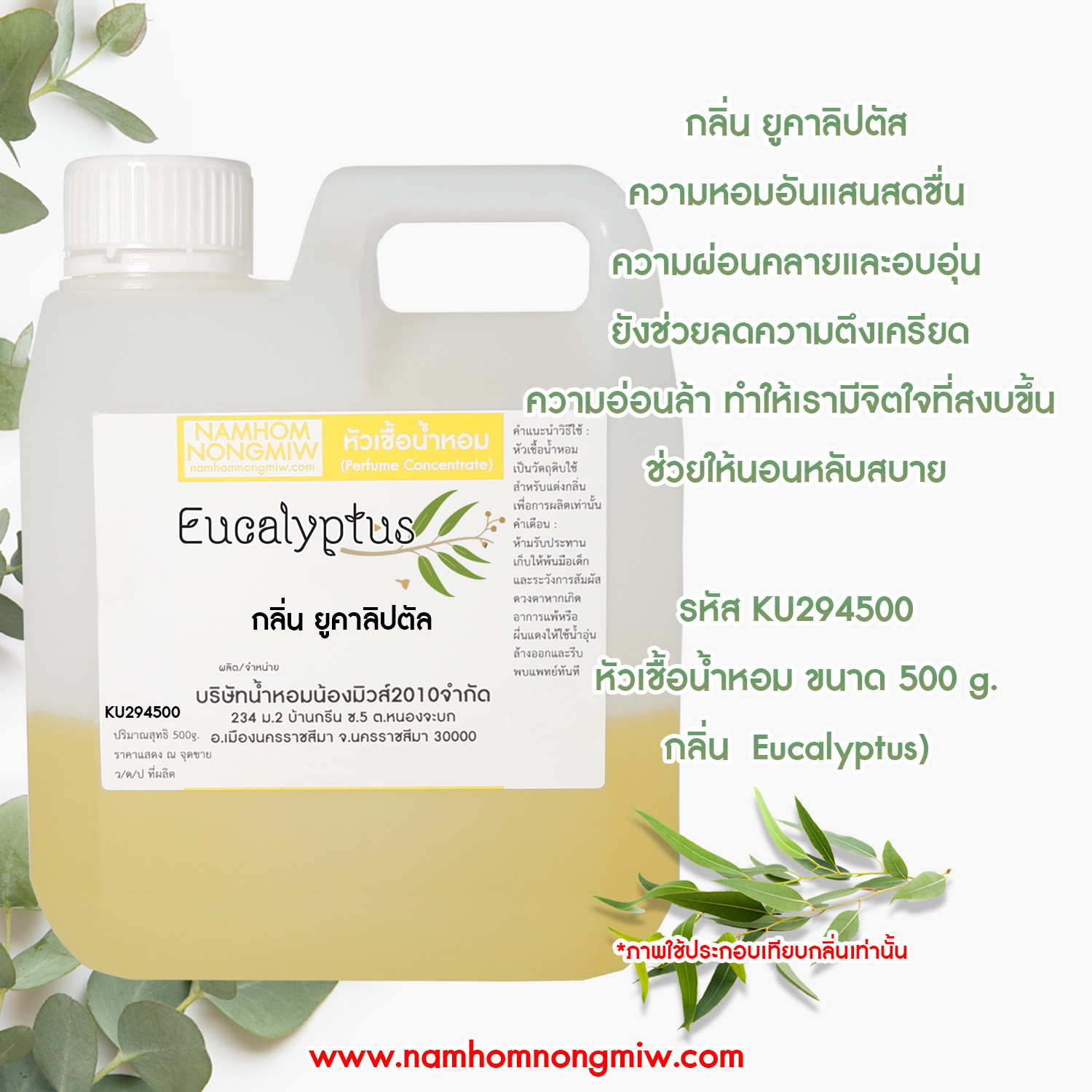 หัวเชื้อน้ำหอม กลิ่น ยูคาลิปตัล ขนาด 500 กรัม