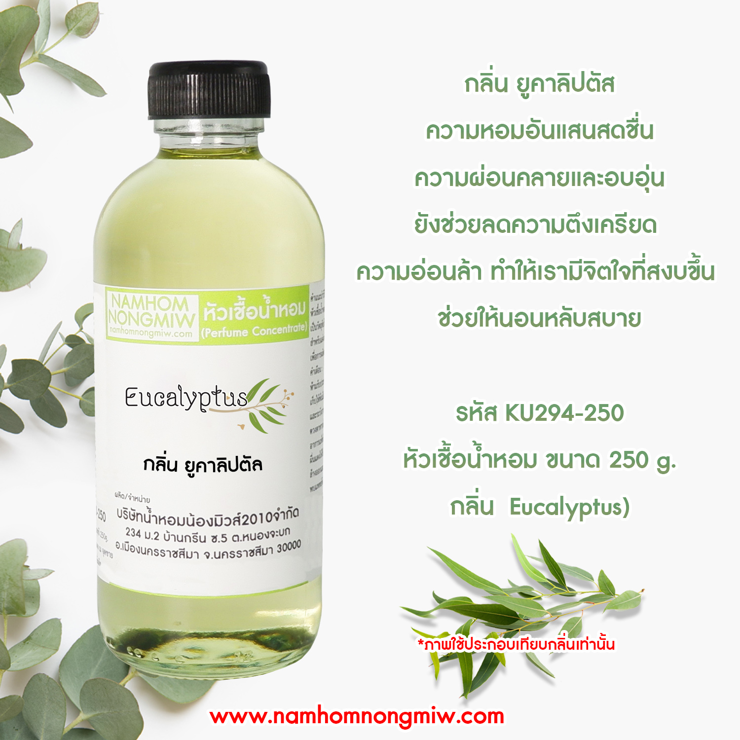 หัวเชื้อน้ำหอม กลิ่น ยูคาลิปตัล ขนาด 250 กรัม