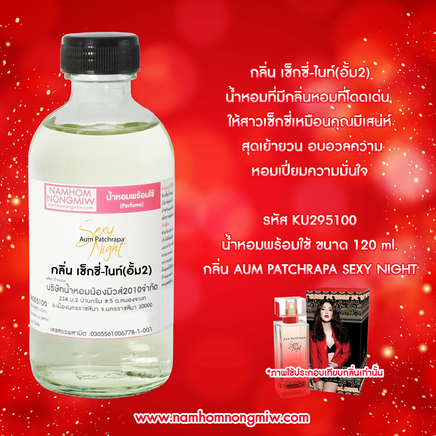 (24/3) น้ำหอมผสมพร้อมใช้ กลิ่น เซ็กซี่ไนท์ 120 ML.